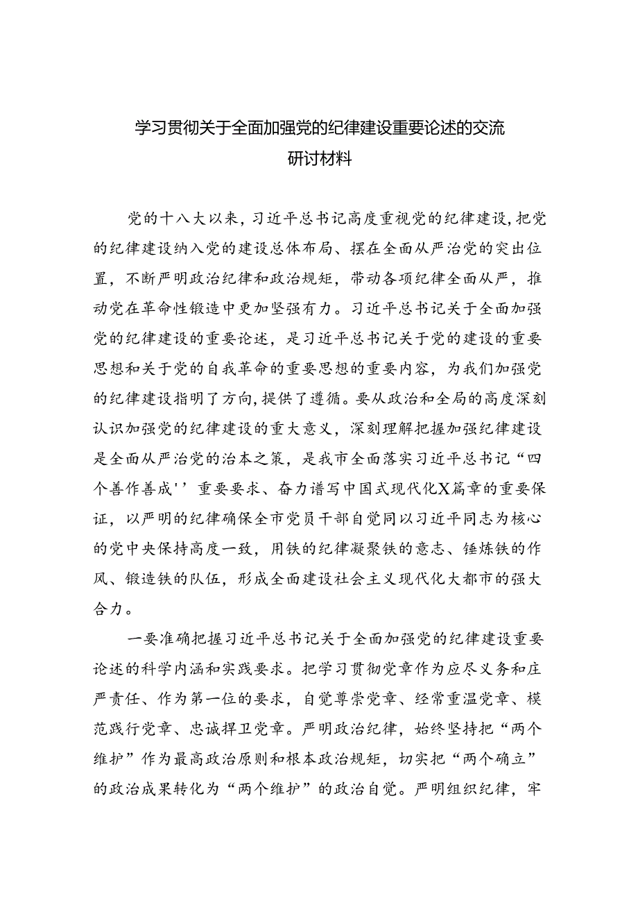 学习贯彻关于全面加强党的纪律建设重要论述的交流研讨材料四篇专题资料.docx_第1页