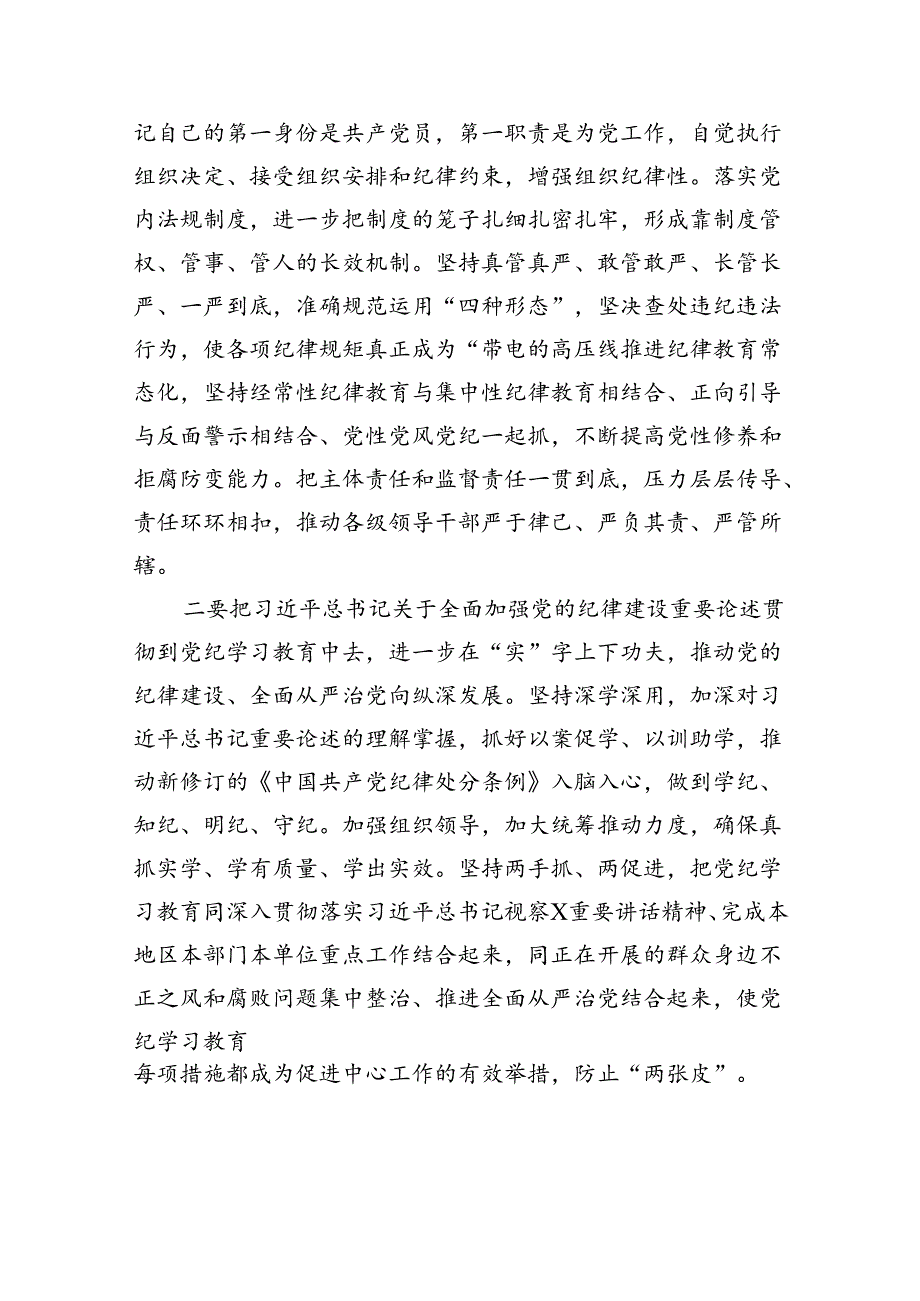 学习贯彻关于全面加强党的纪律建设重要论述的交流研讨材料四篇专题资料.docx_第2页