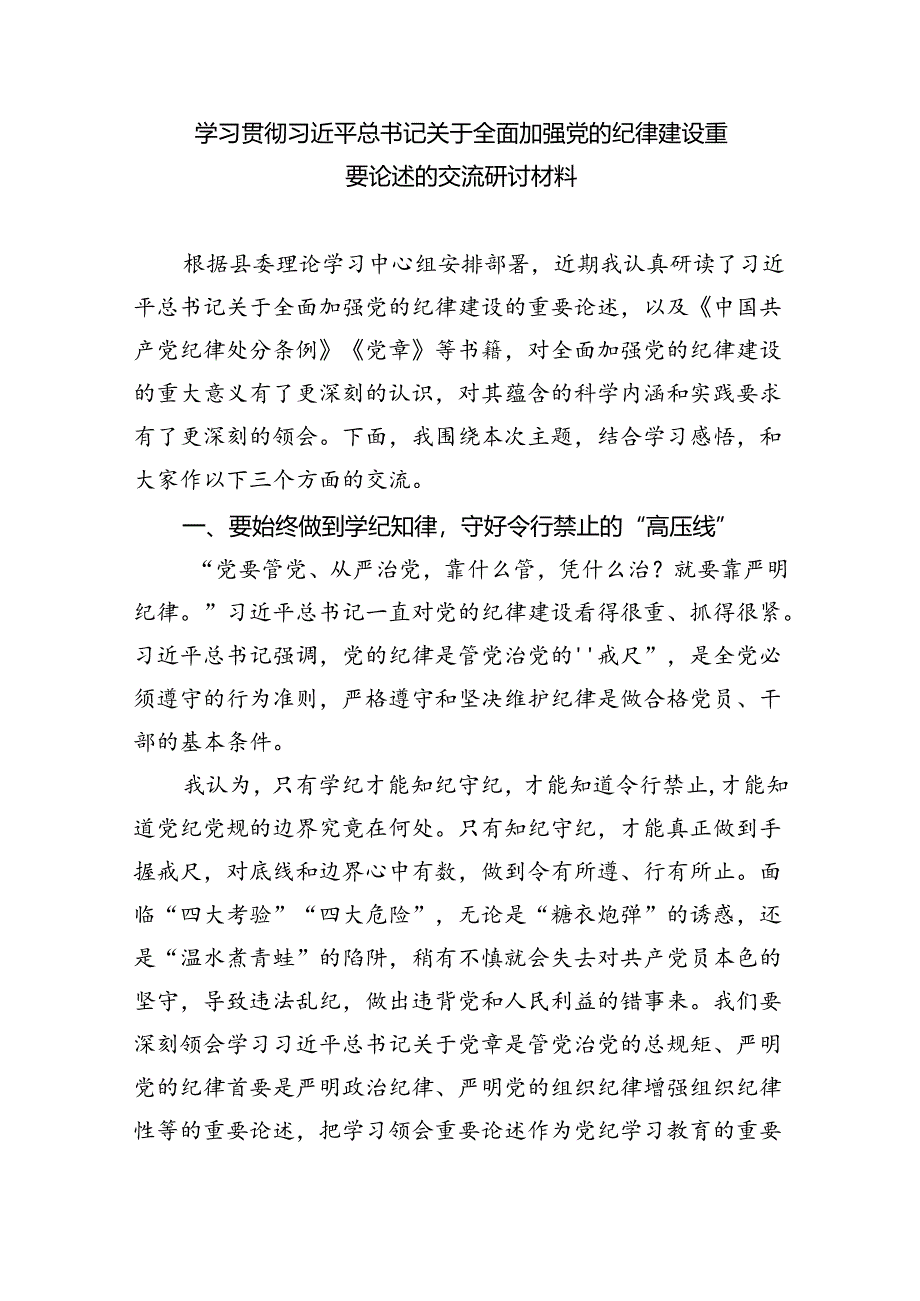 学习贯彻关于全面加强党的纪律建设重要论述的交流研讨材料四篇专题资料.docx_第3页