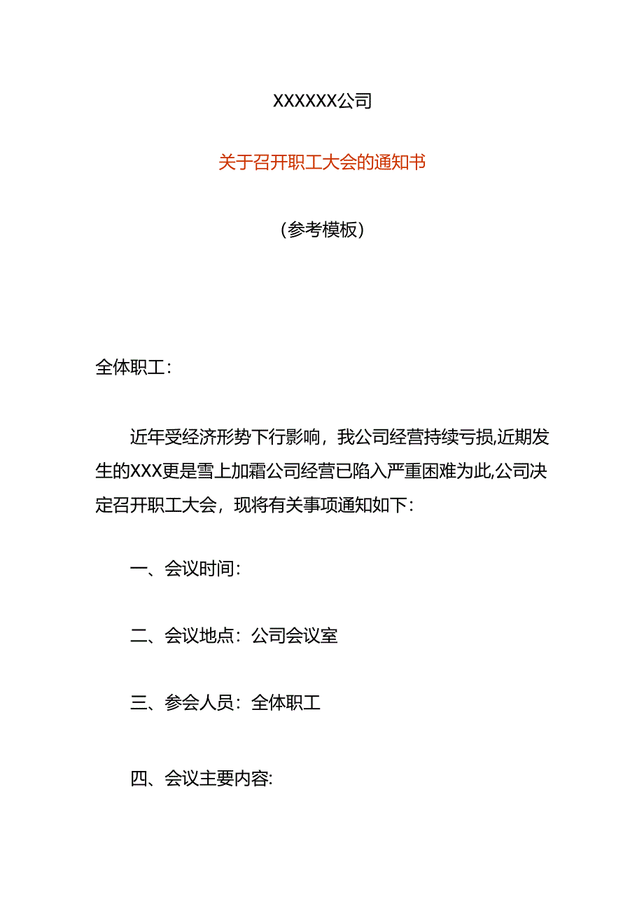 公司裁员召开职工会议的告知书模板.docx_第1页