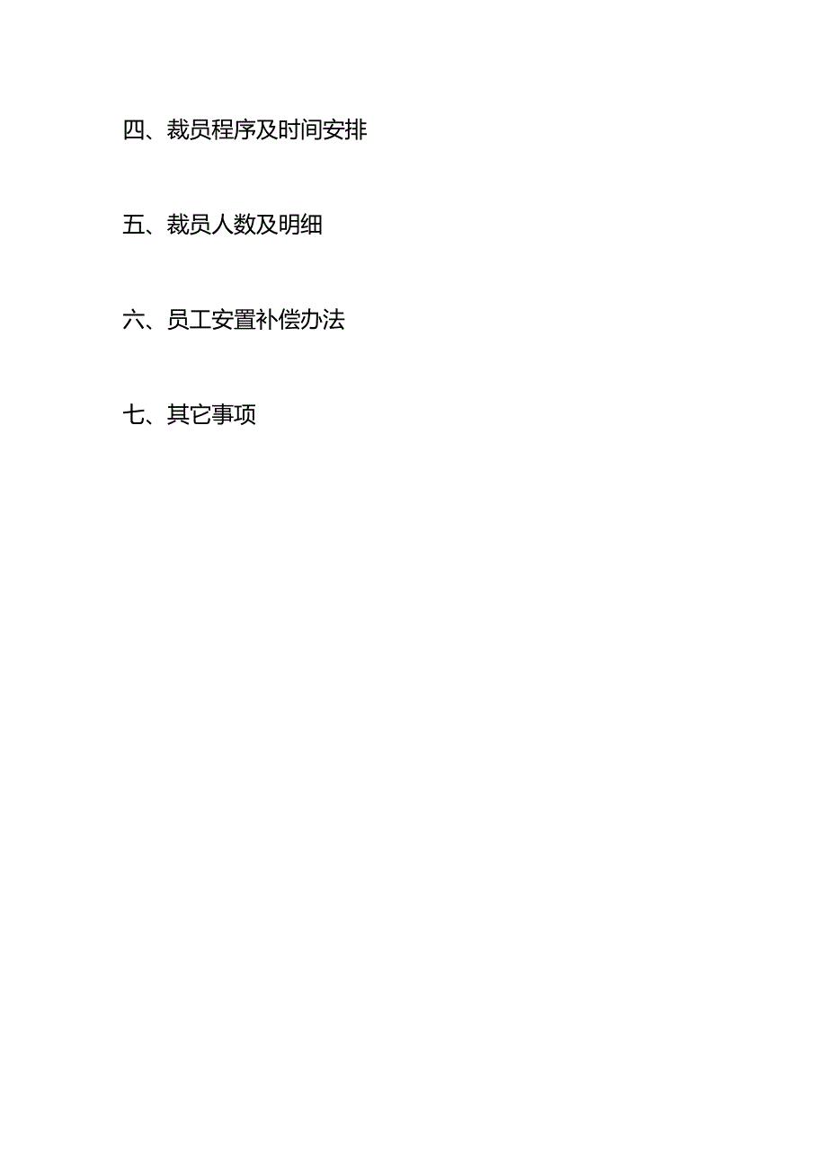 公司裁员召开职工会议的告知书模板.docx_第3页