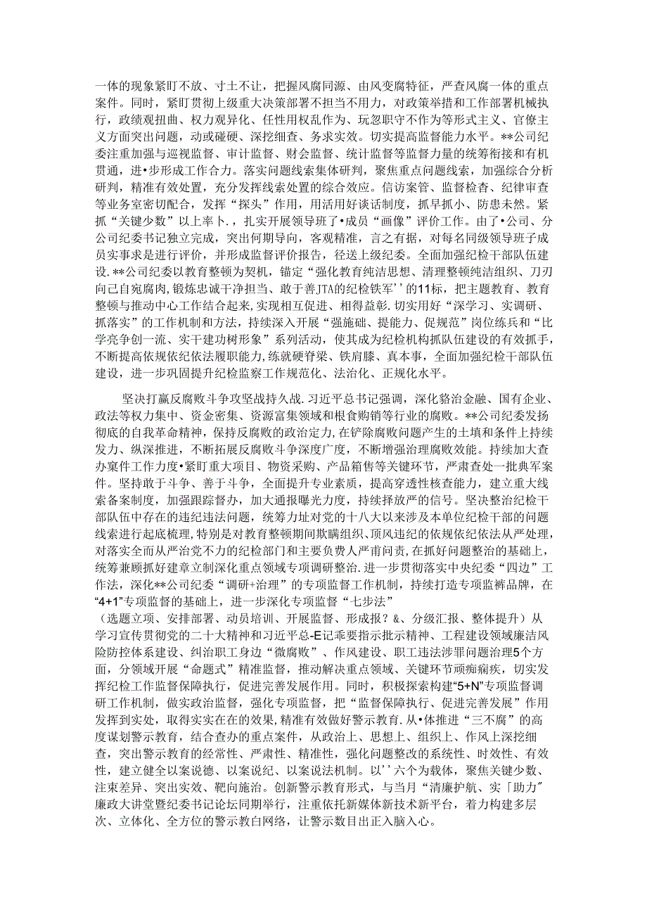 纪委书记在2024年国资国企纪检监察工作座谈会上的交流发言.docx_第2页