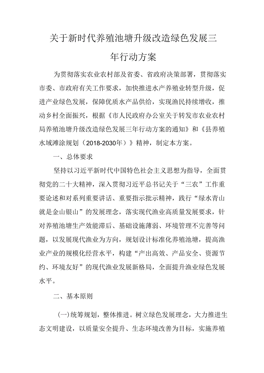 关于新时代养殖池塘升级改造绿色发展三年行动方案.docx_第1页