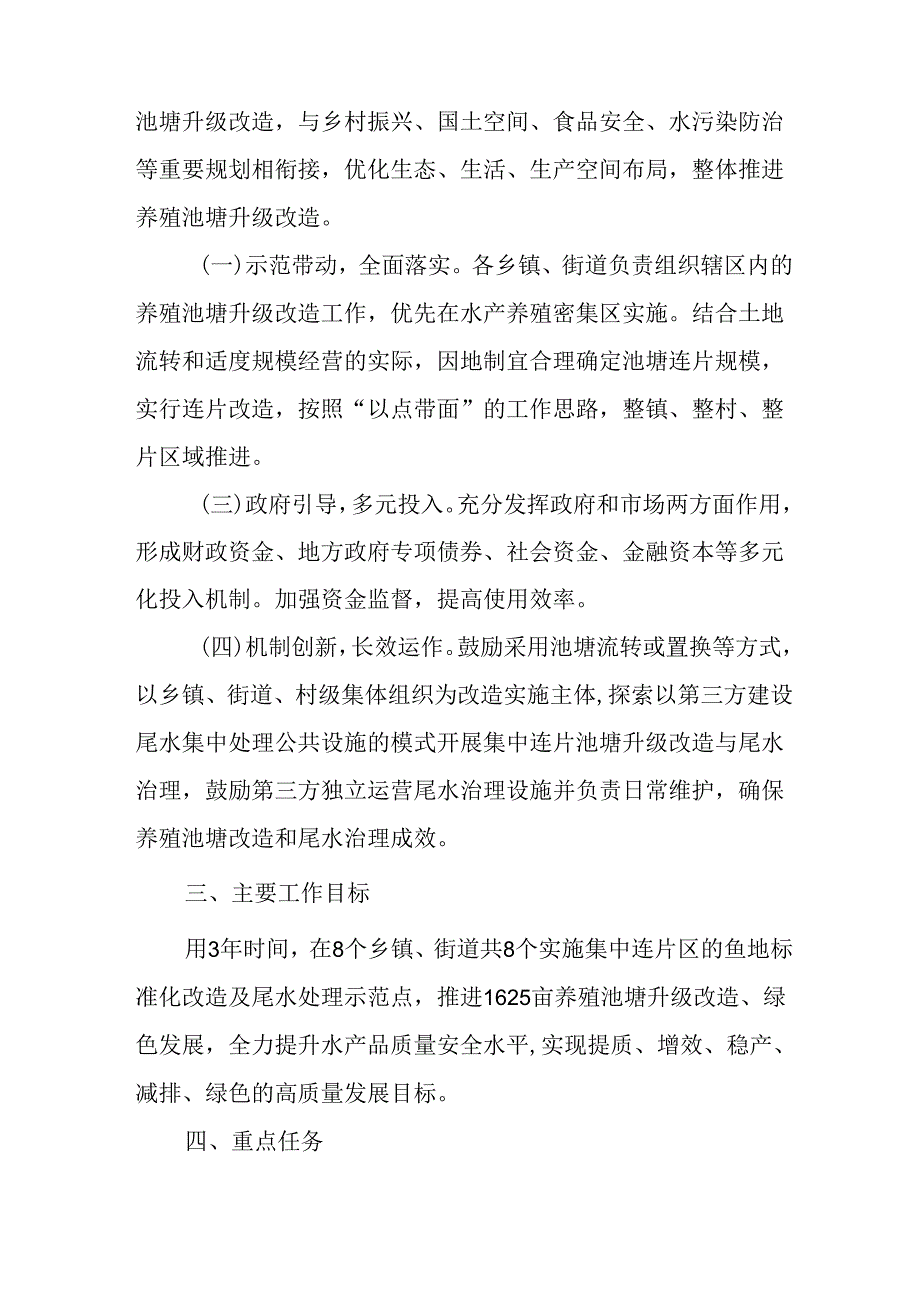 关于新时代养殖池塘升级改造绿色发展三年行动方案.docx_第2页