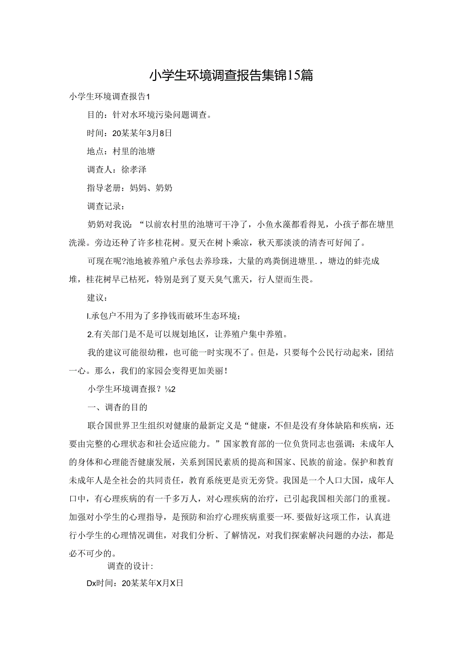 小学生环境调查报告集锦15篇.docx_第1页