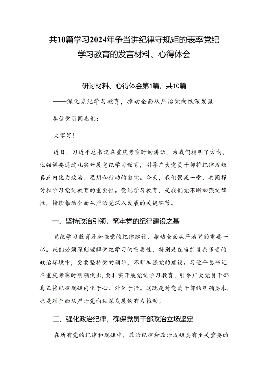 共10篇学习2024年争当讲纪律守规矩的表率党纪学习教育的发言材料、心得体会.docx_第1页