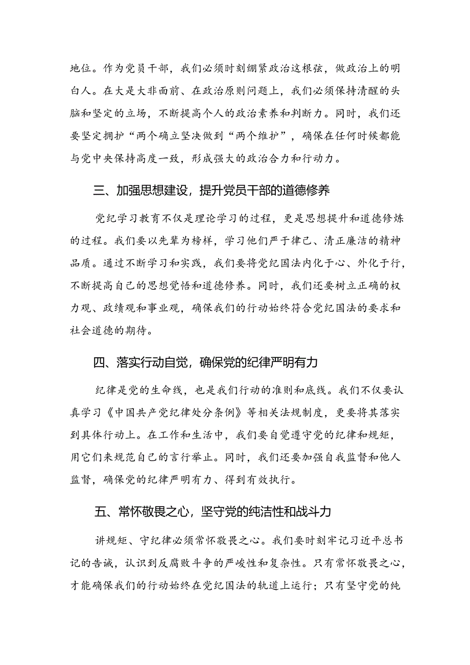 共10篇学习2024年争当讲纪律守规矩的表率党纪学习教育的发言材料、心得体会.docx_第2页