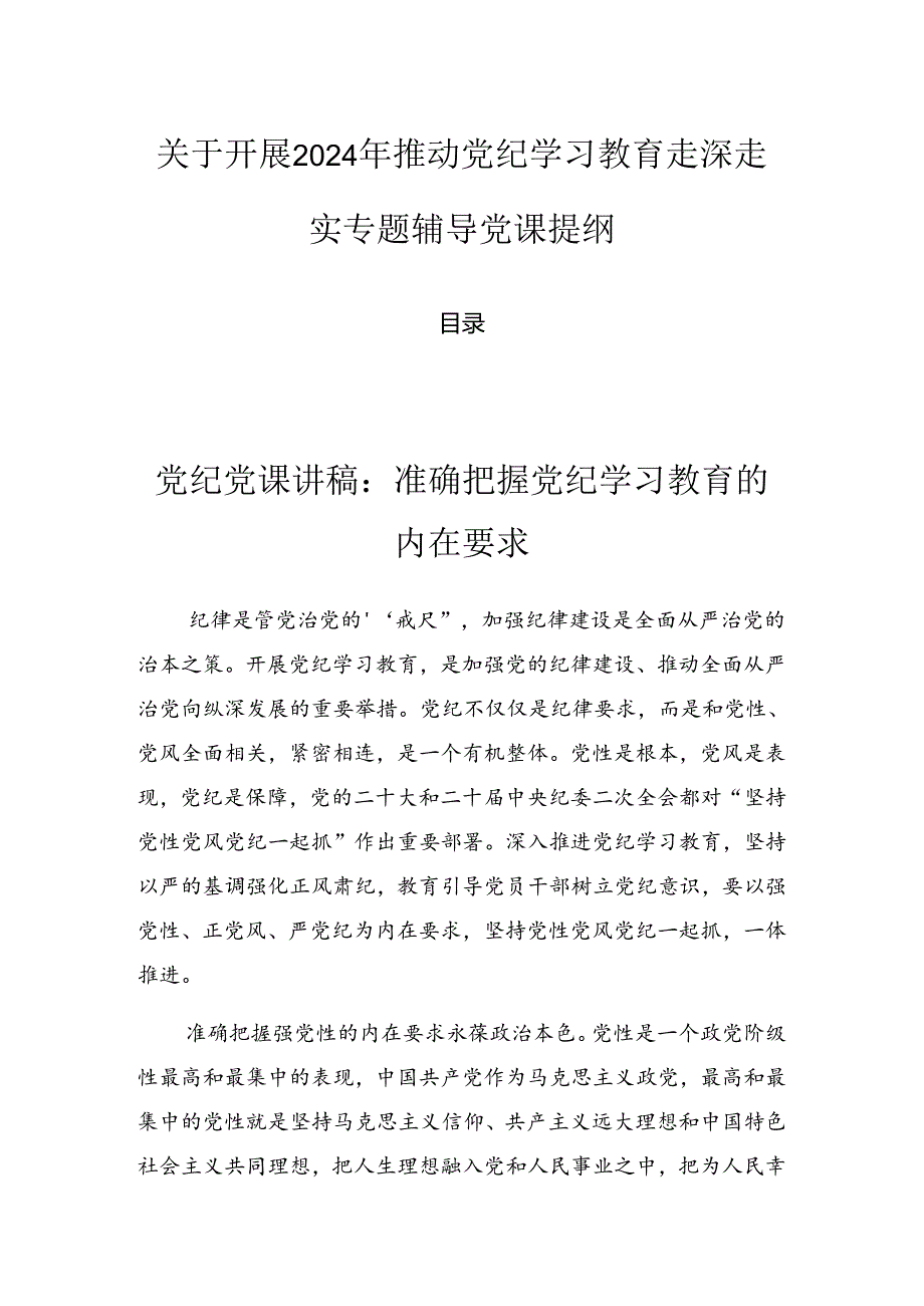 关于开展2024年推动党纪学习教育走深走实专题辅导党课提纲.docx_第1页