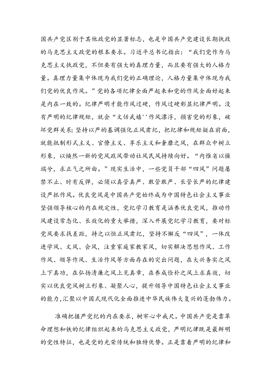 关于开展2024年推动党纪学习教育走深走实专题辅导党课提纲.docx_第3页