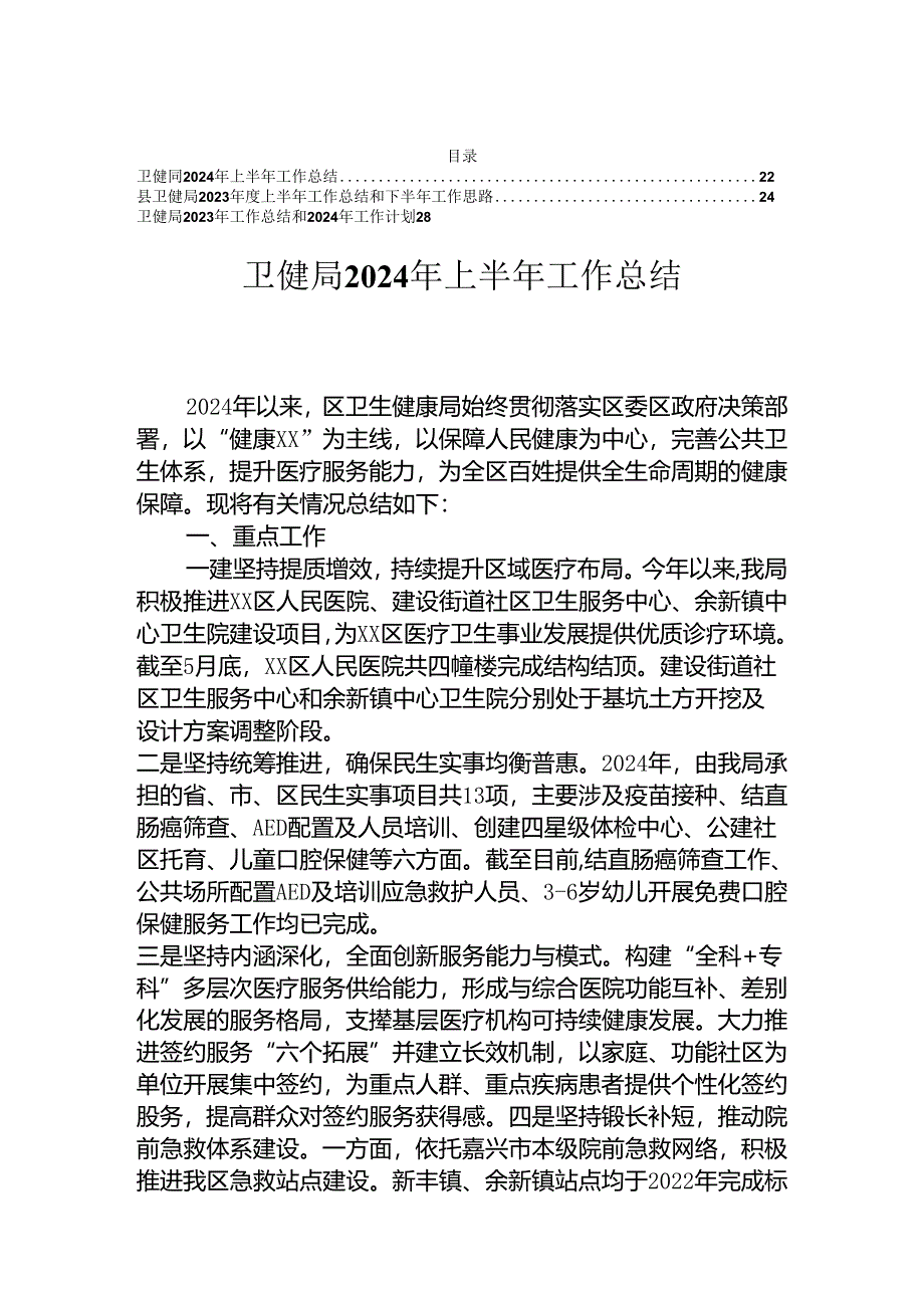 卫健局2024年上半年工作总结.docx_第1页