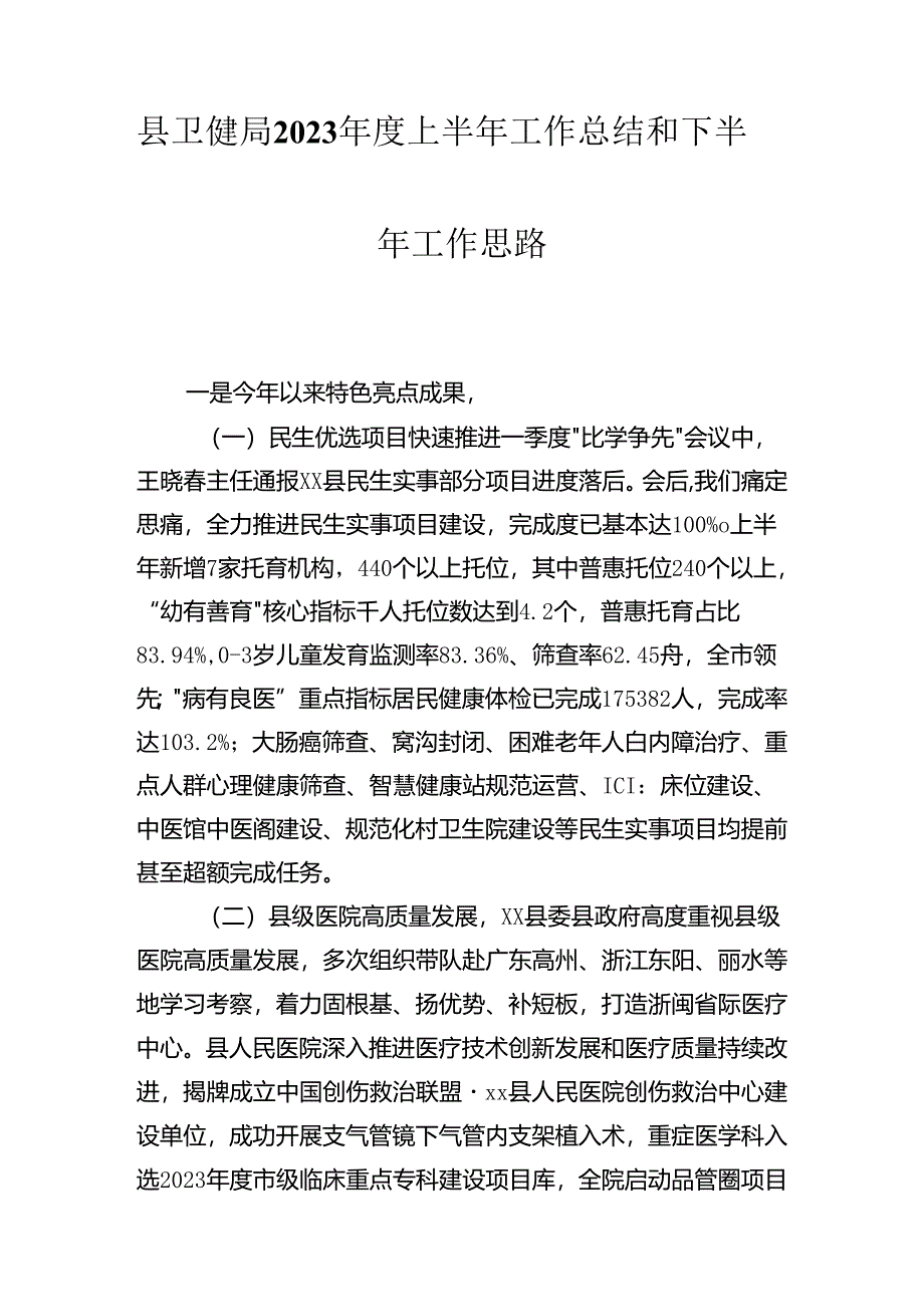 卫健局2024年上半年工作总结.docx_第3页