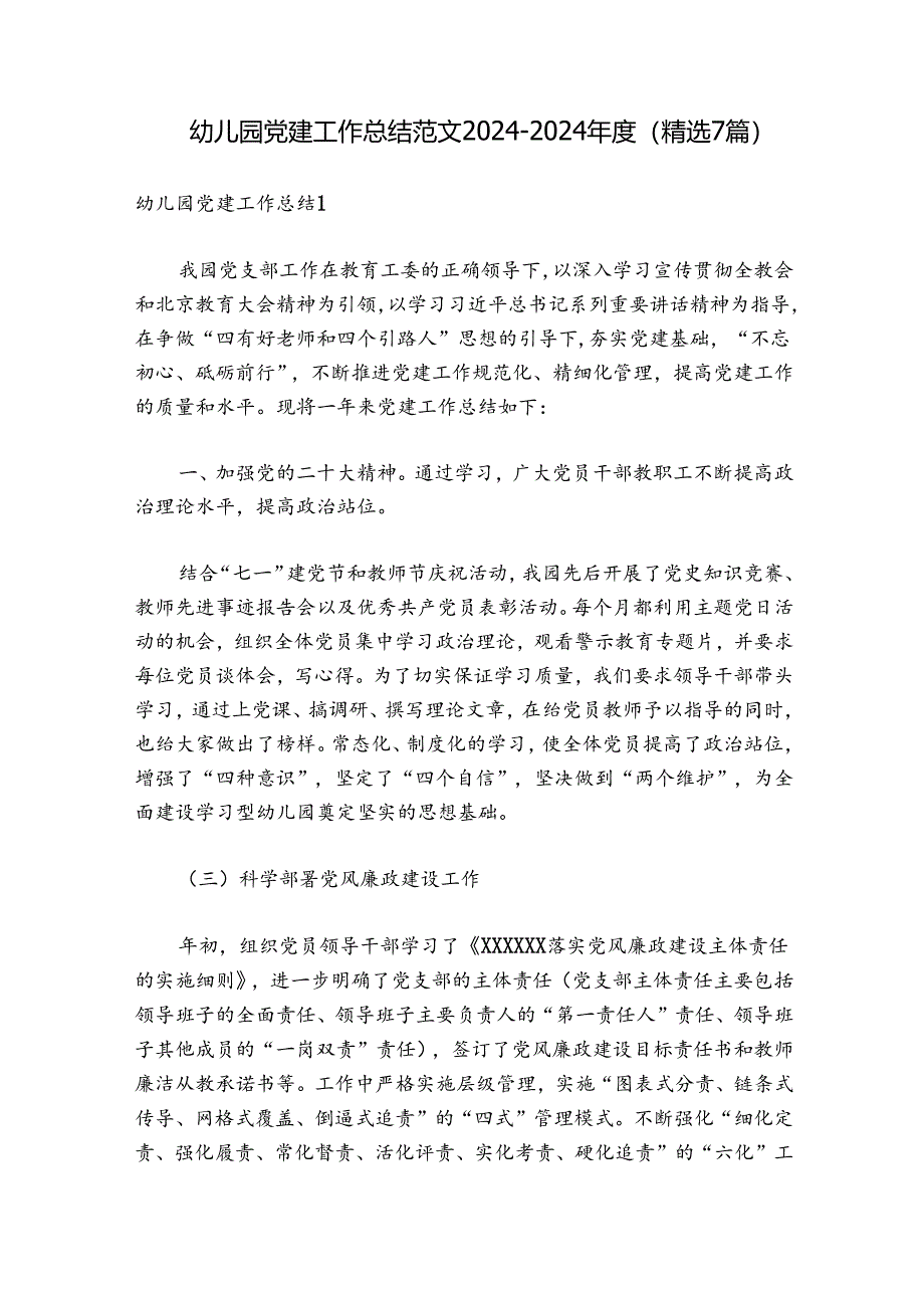 幼儿园党建工作总结范文2024-2024年度(精选7篇).docx_第1页