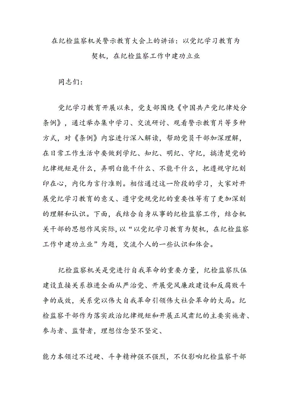 在纪检监察机关警示教育大会上的讲话：以党纪学习教育为契机在纪检监察工作中建功立业.docx_第1页