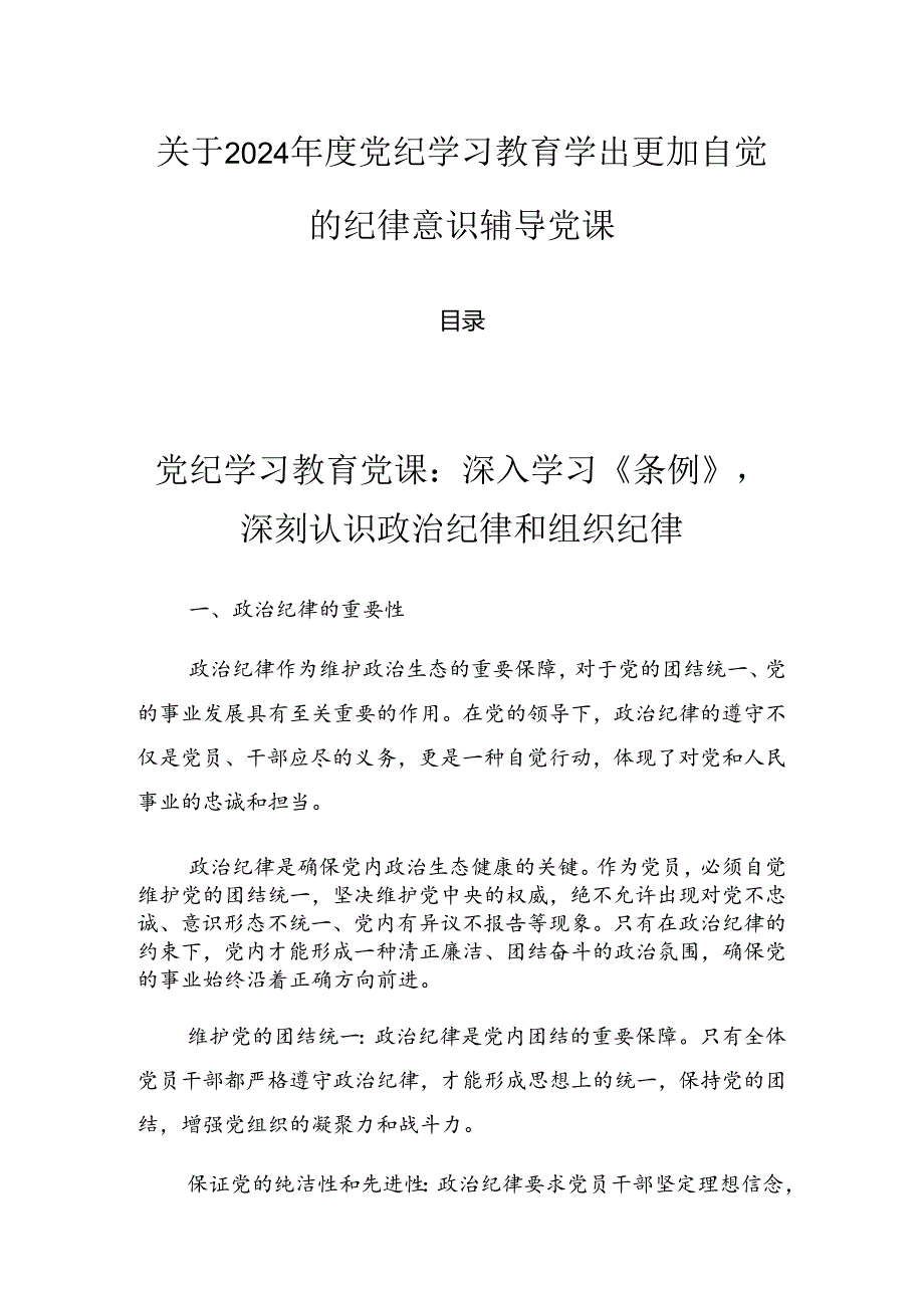 关于2024年度党纪学习教育学出更加自觉的纪律意识辅导党课.docx_第1页