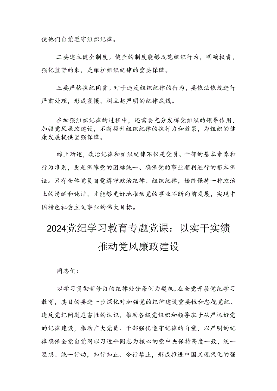 关于2024年度党纪学习教育学出更加自觉的纪律意识辅导党课.docx_第3页