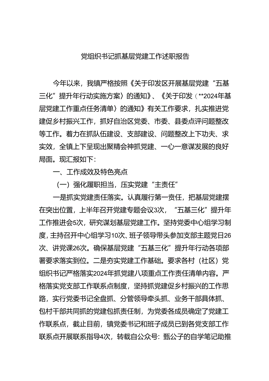 党组织书记抓基层党建工作述职报告5篇（详细版）.docx_第1页