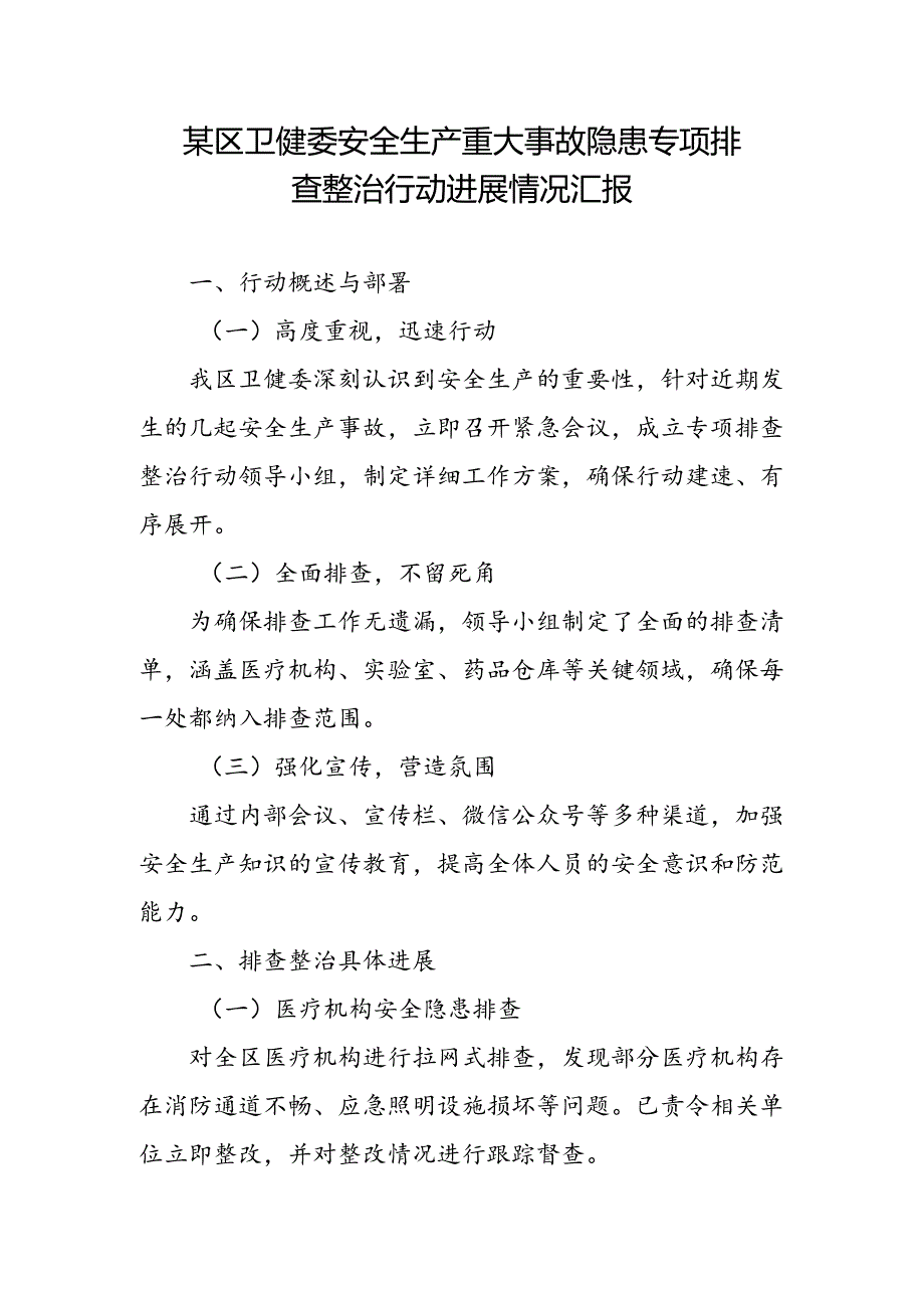 某区卫健委安全生产重大事故隐患专项排查整治行动进展情况汇报1.docx_第1页