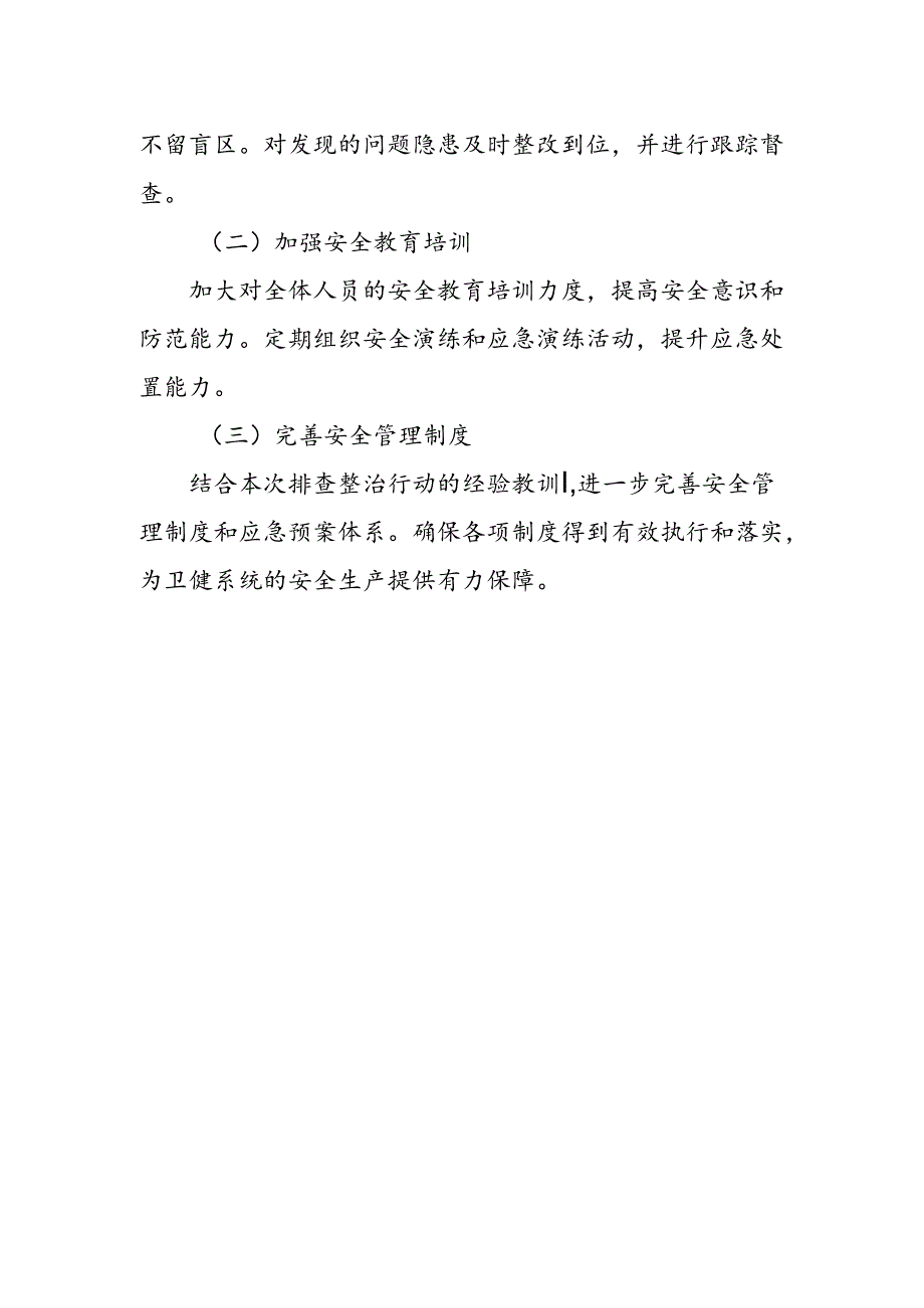 某区卫健委安全生产重大事故隐患专项排查整治行动进展情况汇报1.docx_第3页