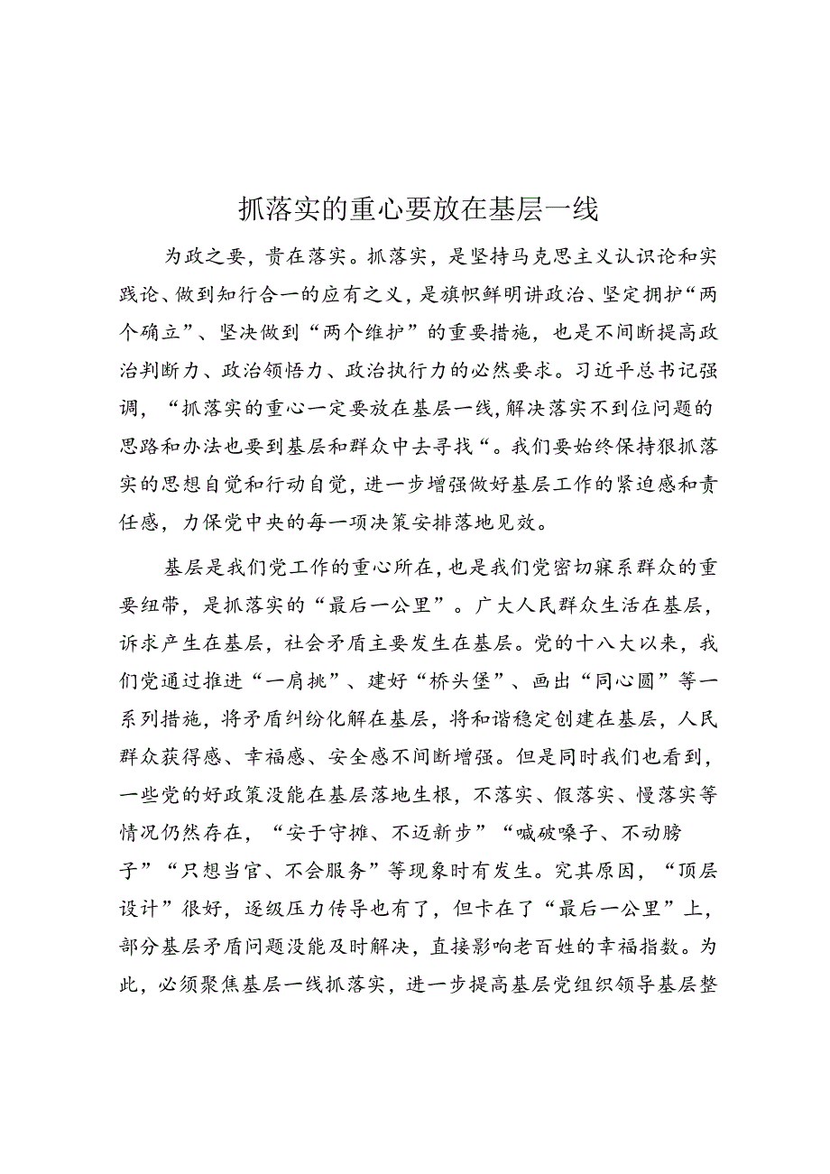 抓落实的重心要放在基层一线.docx_第1页