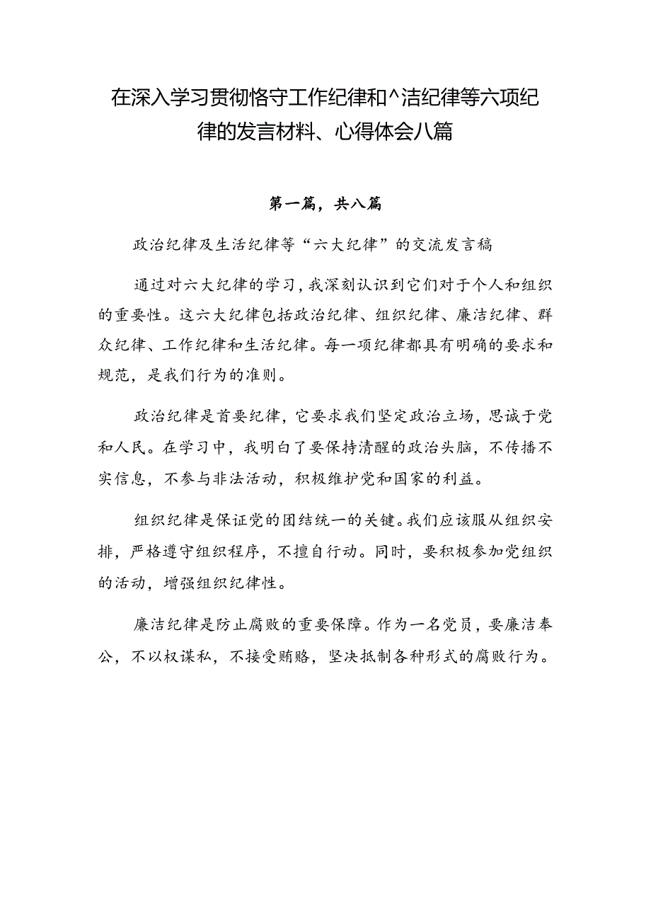 在深入学习贯彻恪守工作纪律和廉洁纪律等六项纪律的发言材料、心得体会八篇.docx_第1页