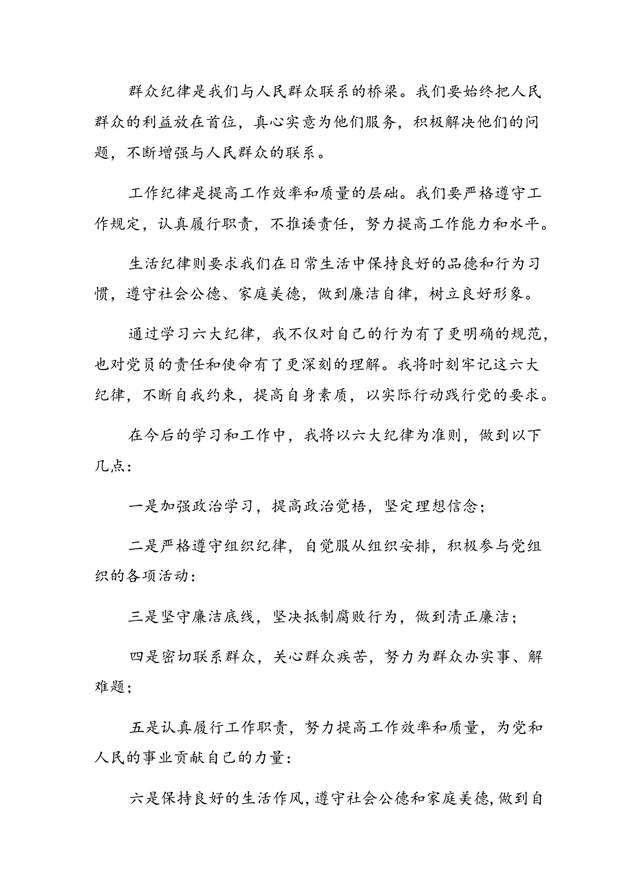 在深入学习贯彻恪守工作纪律和廉洁纪律等六项纪律的发言材料、心得体会八篇.docx_第2页