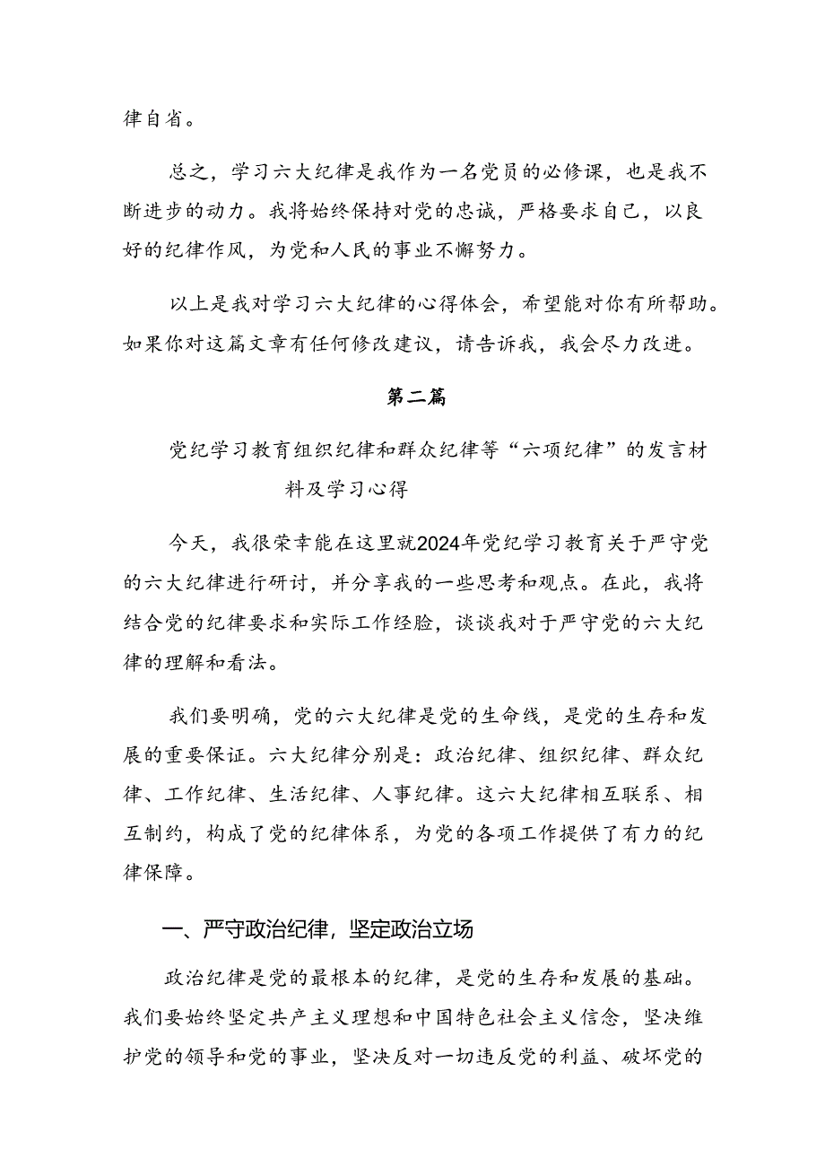 在深入学习贯彻恪守工作纪律和廉洁纪律等六项纪律的发言材料、心得体会八篇.docx_第3页