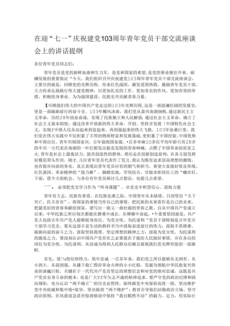 在迎“七一”庆祝建党103周年青年党员干部交流座谈会上的讲话提纲.docx_第1页