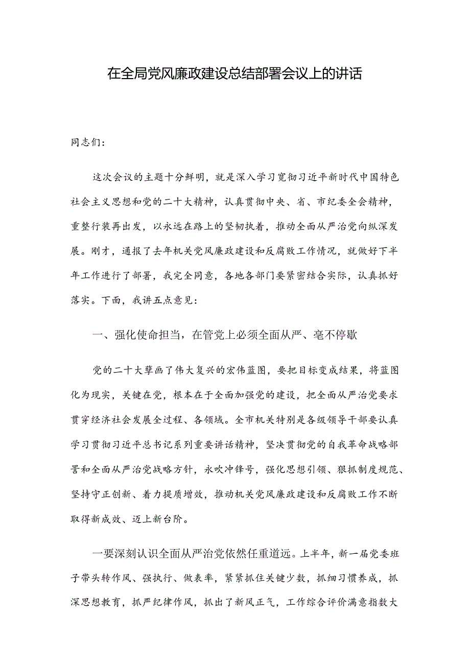 在全局党风廉政建设总结部署会议上的讲话.docx_第1页