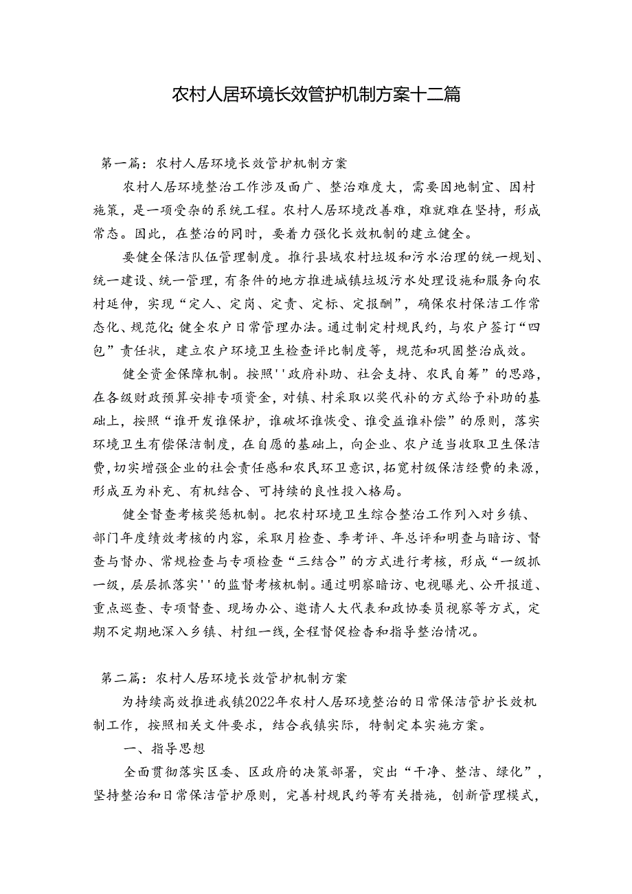 农村人居环境长效管护机制方案十二篇.docx_第1页