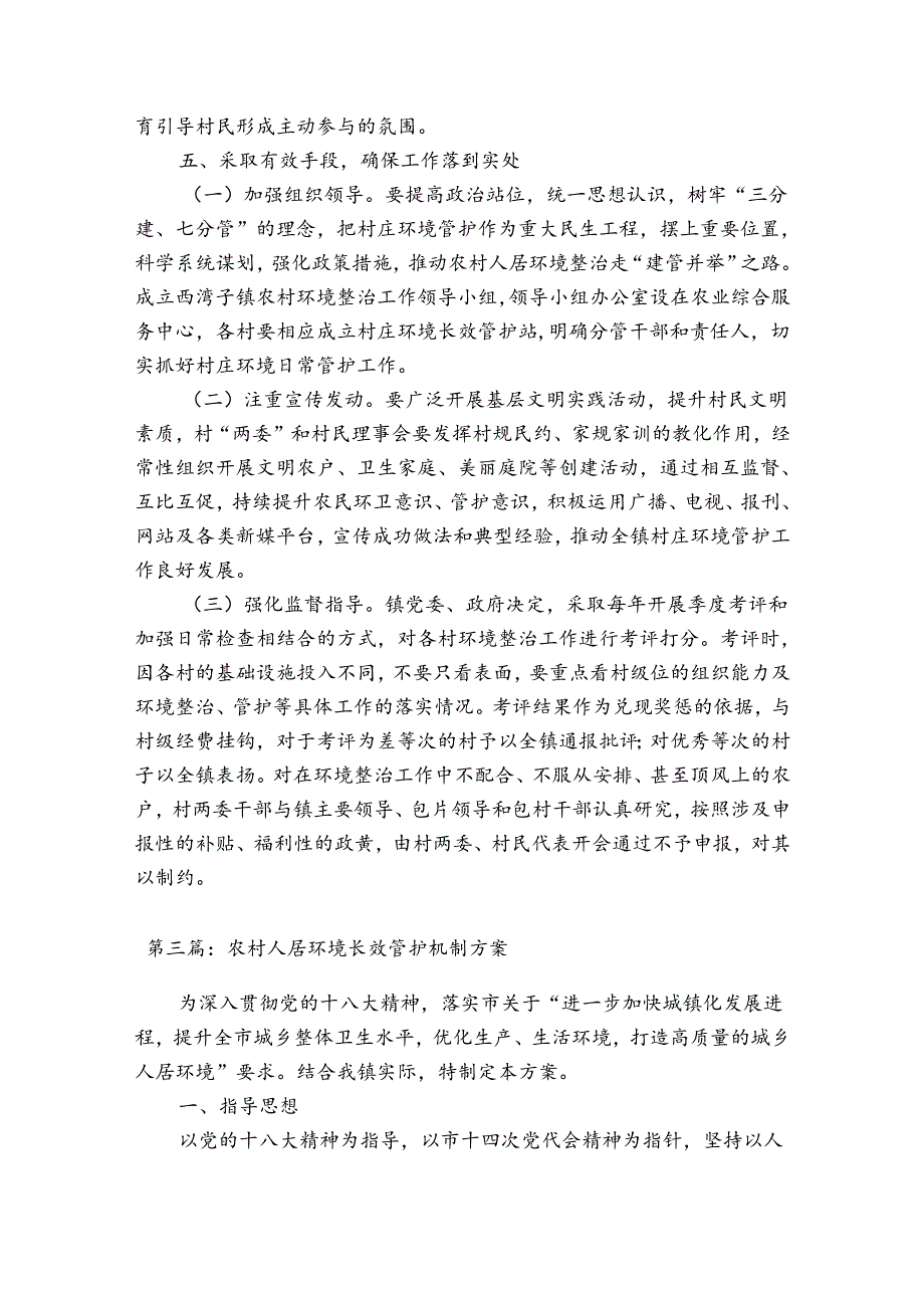 农村人居环境长效管护机制方案十二篇.docx_第3页