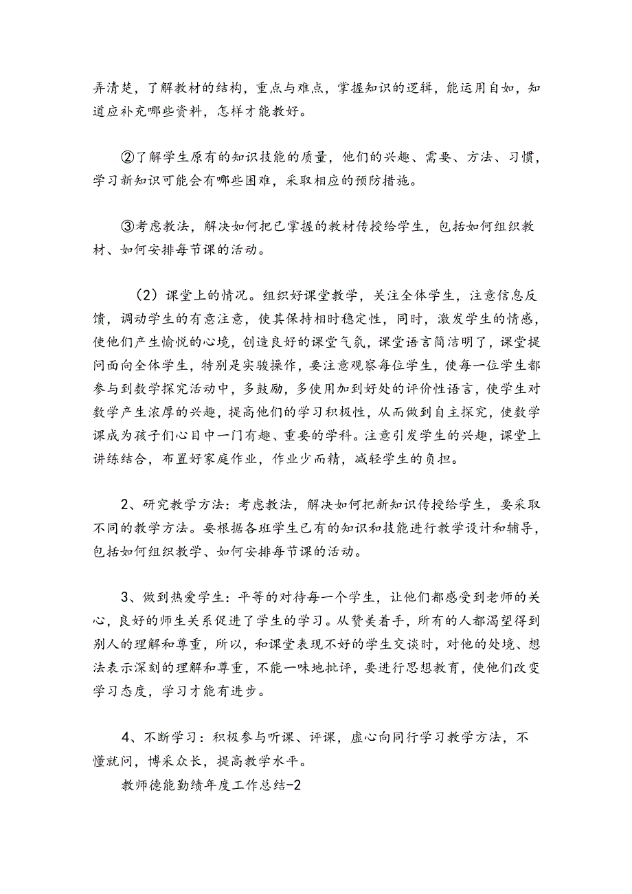 教师德能勤绩年度工作总结-范文2024-2024年度(通用6篇).docx_第2页