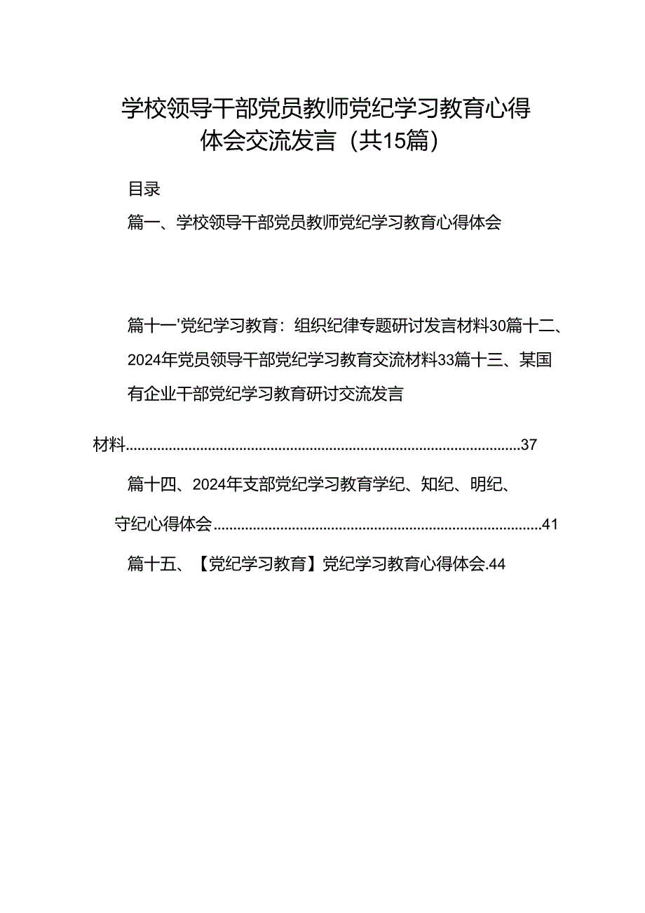 学校领导干部党员教师党纪学习教育心得体会交流发言15篇专题资料.docx_第1页