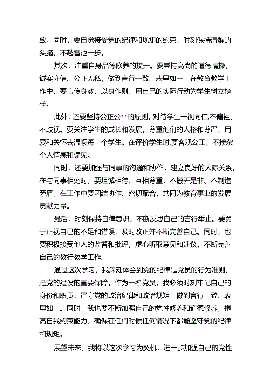 学校领导干部党员教师党纪学习教育心得体会交流发言15篇专题资料.docx_第3页