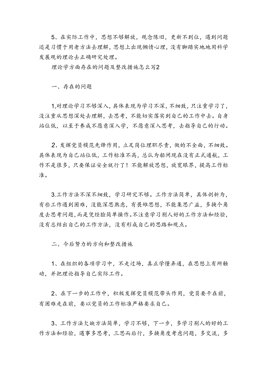 理论学方面存在的问题及整改措施怎么写(通用8篇).docx_第3页