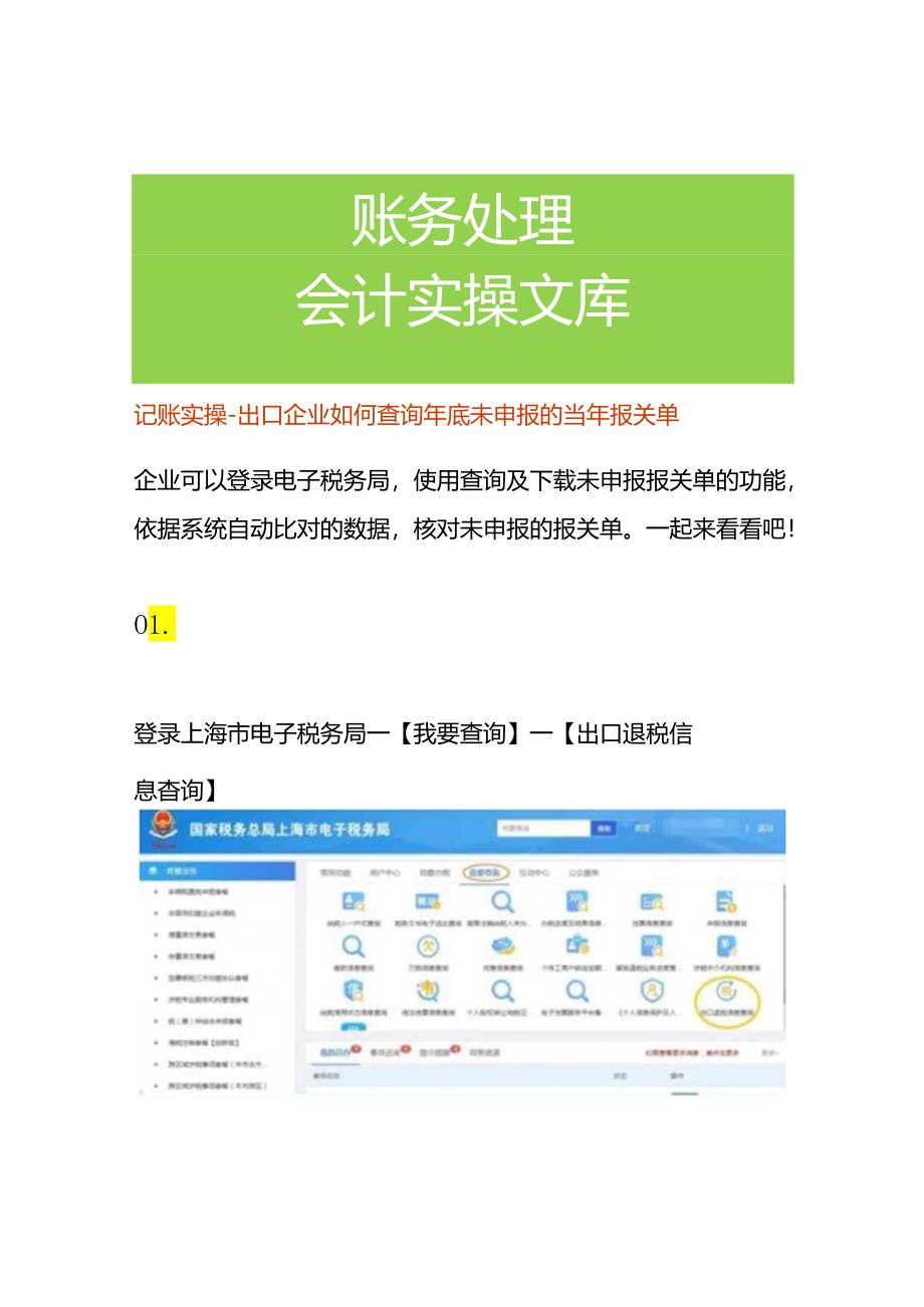 记账实操-出口企业如何查询年底未申报的当年报关单.docx_第1页