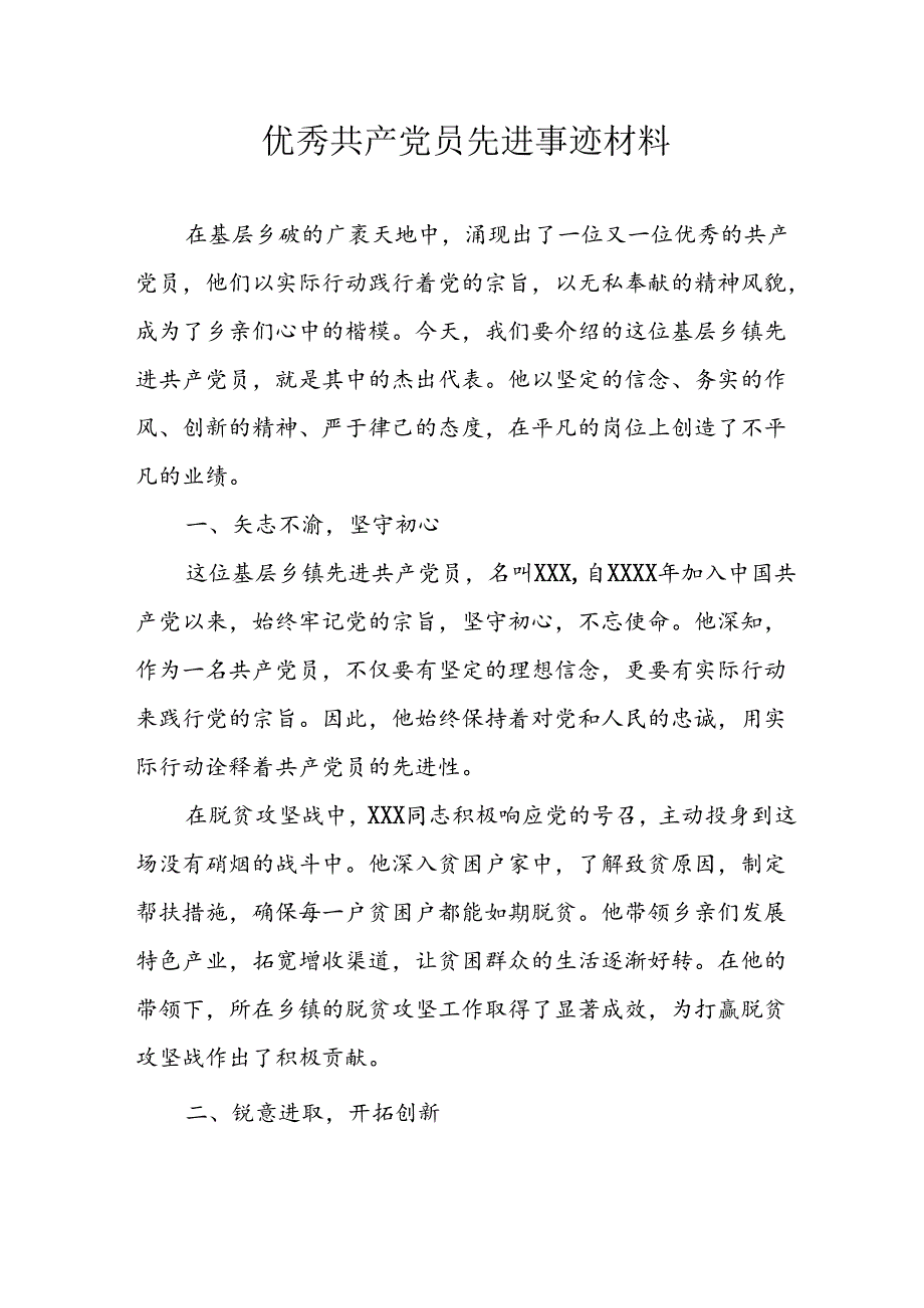 新版2024年优秀共产党员先进事迹材料 （汇编7份）.docx_第1页