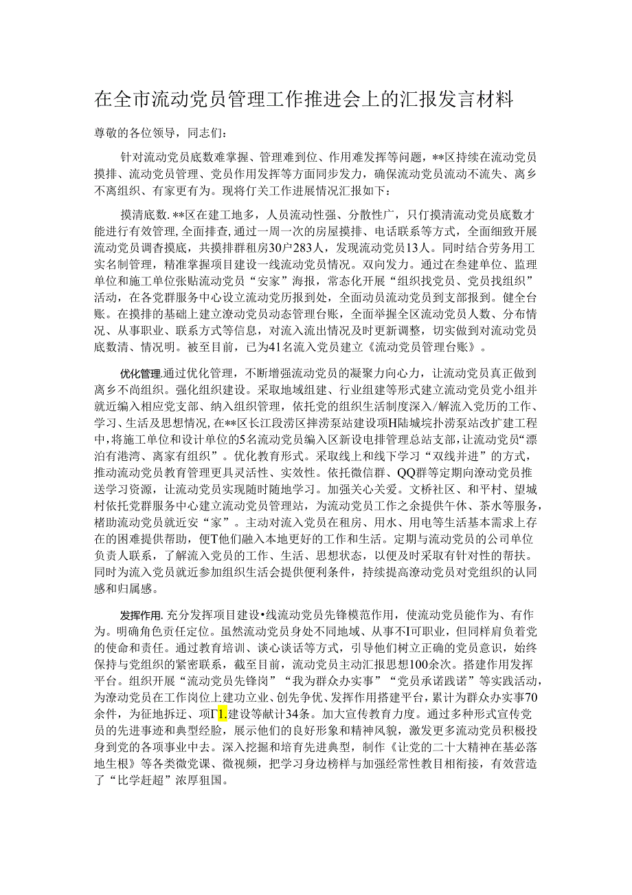 在全市流动党员管理工作推进会上的汇报发言材料.docx_第1页