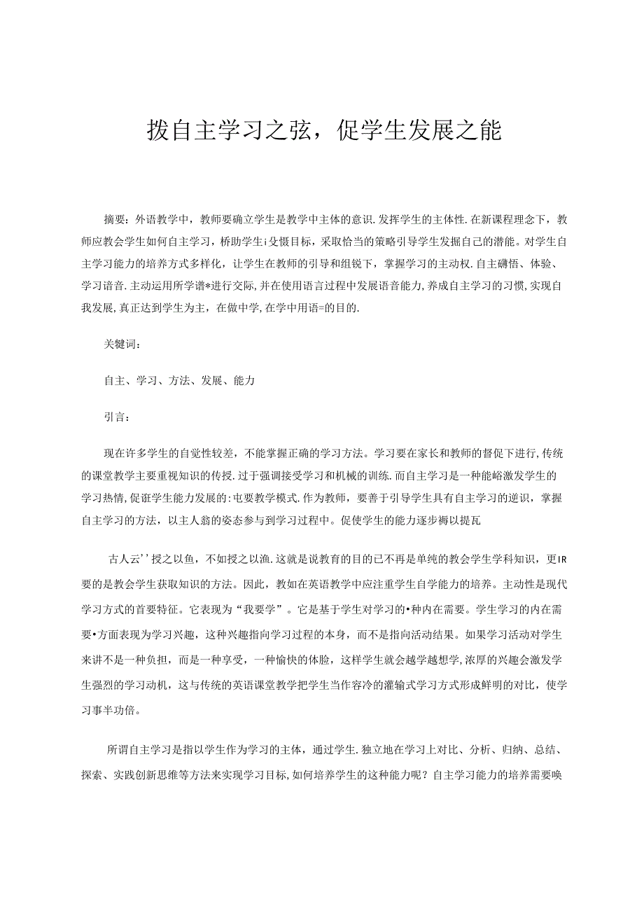 拨自主学习之弦促学生发展之能 论文.docx_第1页