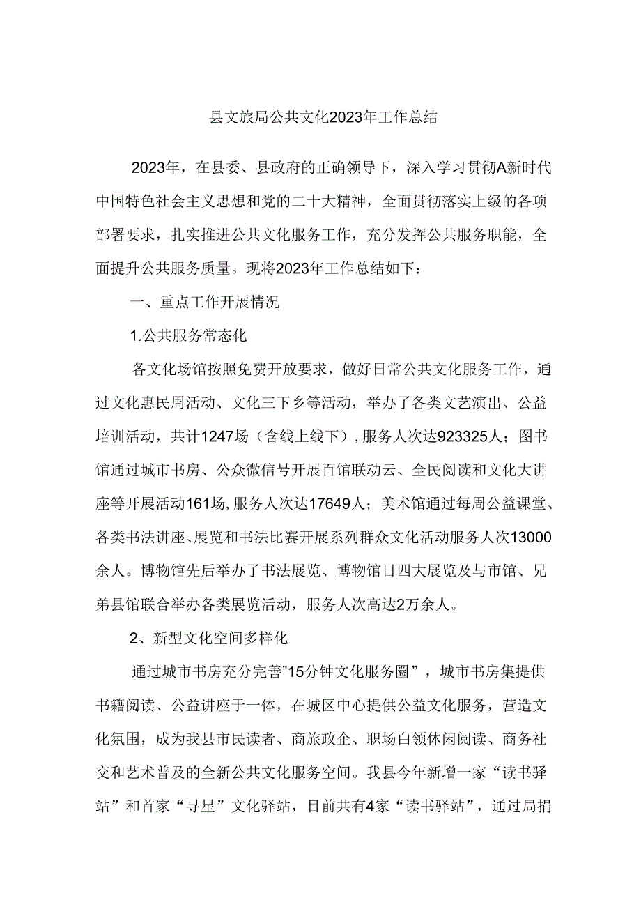 县文旅局公共文化2023年工作总结.docx_第1页