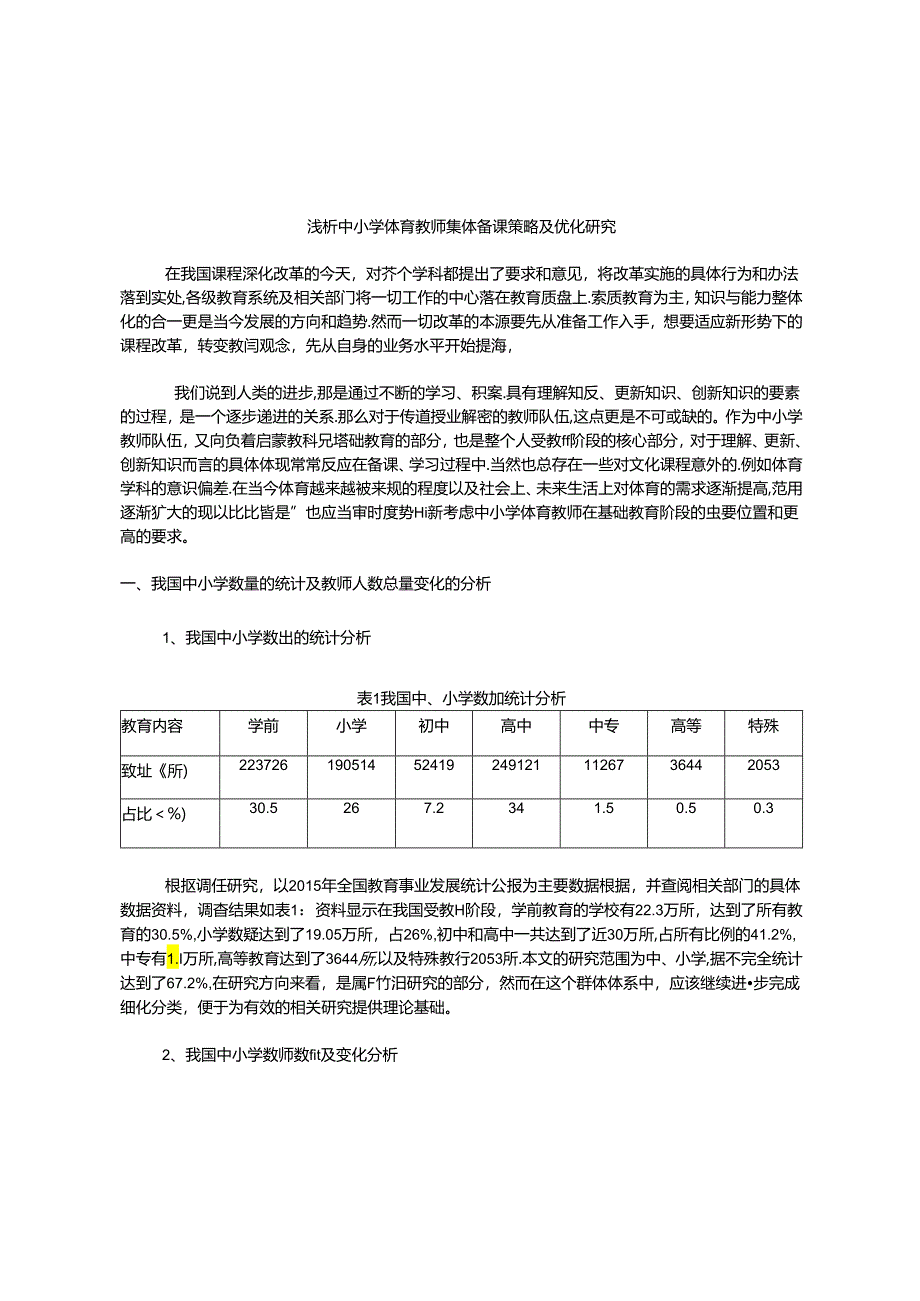 浅析中小学体育教师集体备课策略及优化研究 论文.docx_第1页