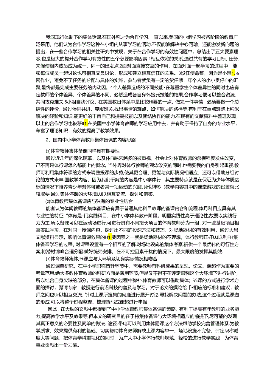 浅析中小学体育教师集体备课策略及优化研究 论文.docx_第3页