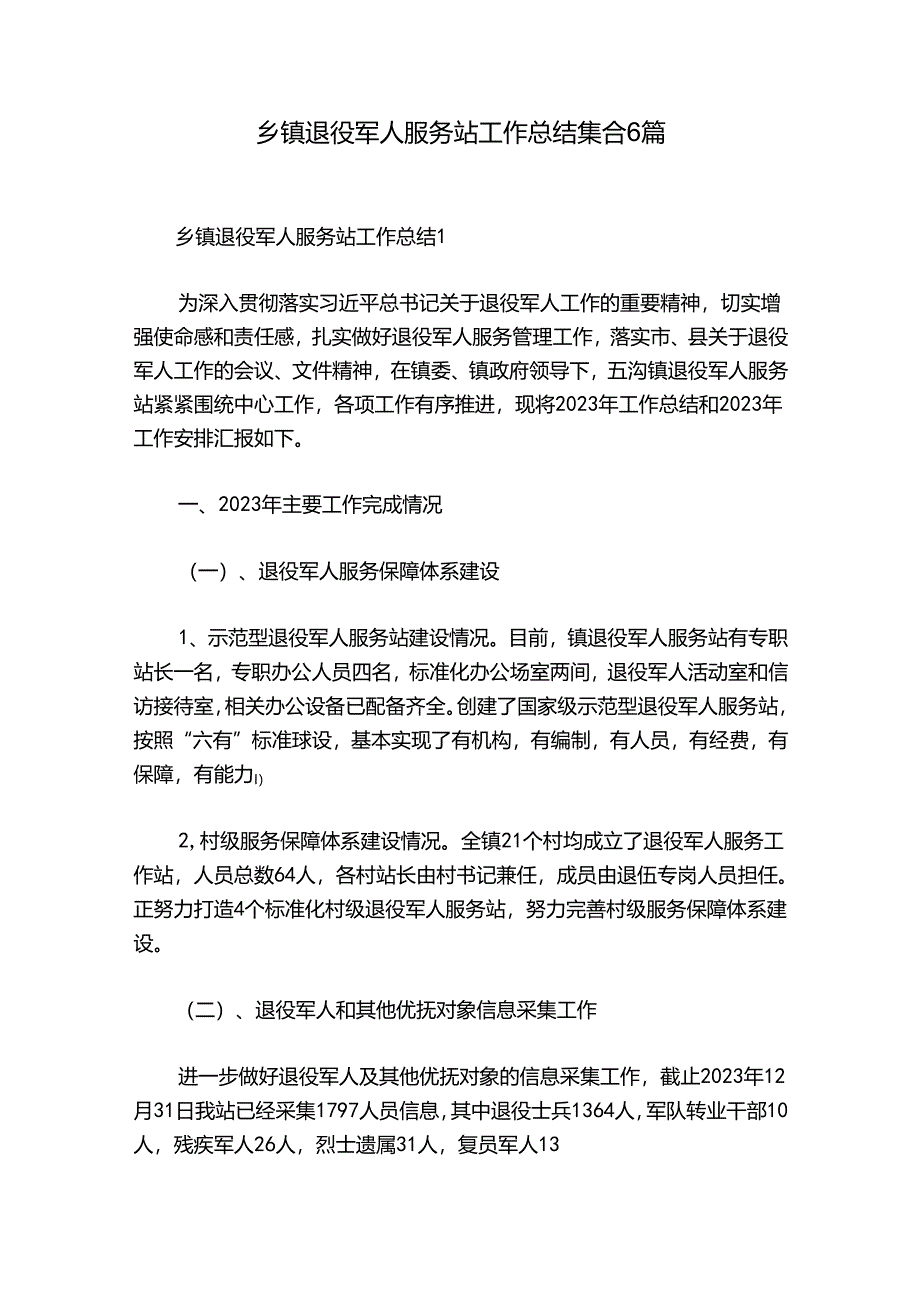 乡镇退役军人服务站工作总结集合6篇.docx_第1页