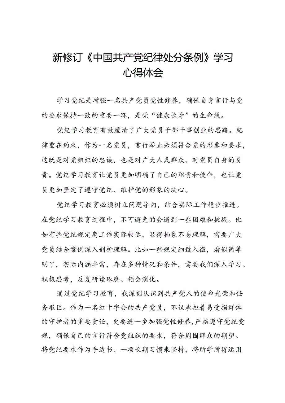 企业党员干部2024新修订中国共产党纪律处分条例心得体会十九篇.docx_第1页