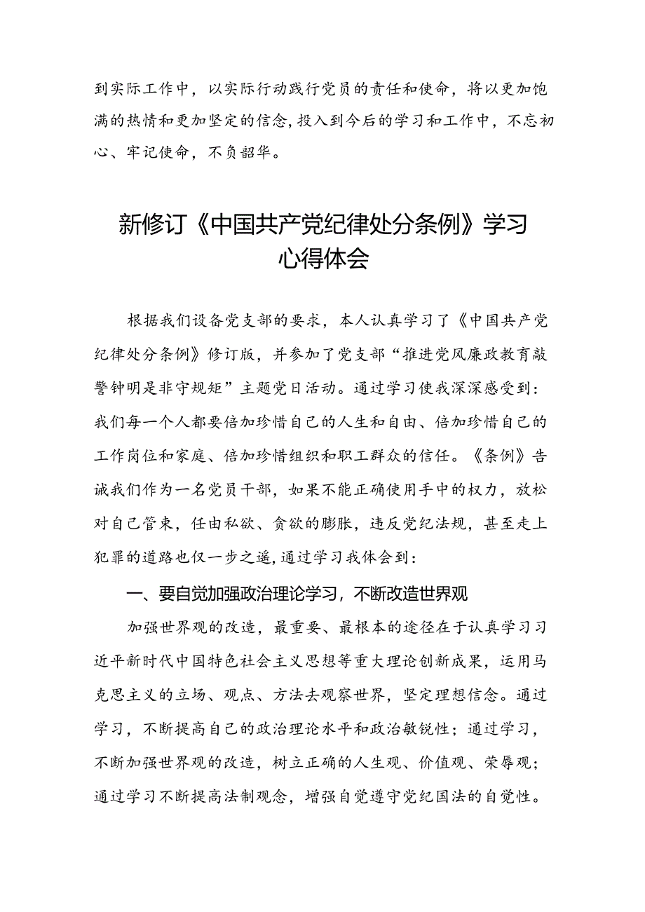 企业党员干部2024新修订中国共产党纪律处分条例心得体会十九篇.docx_第2页