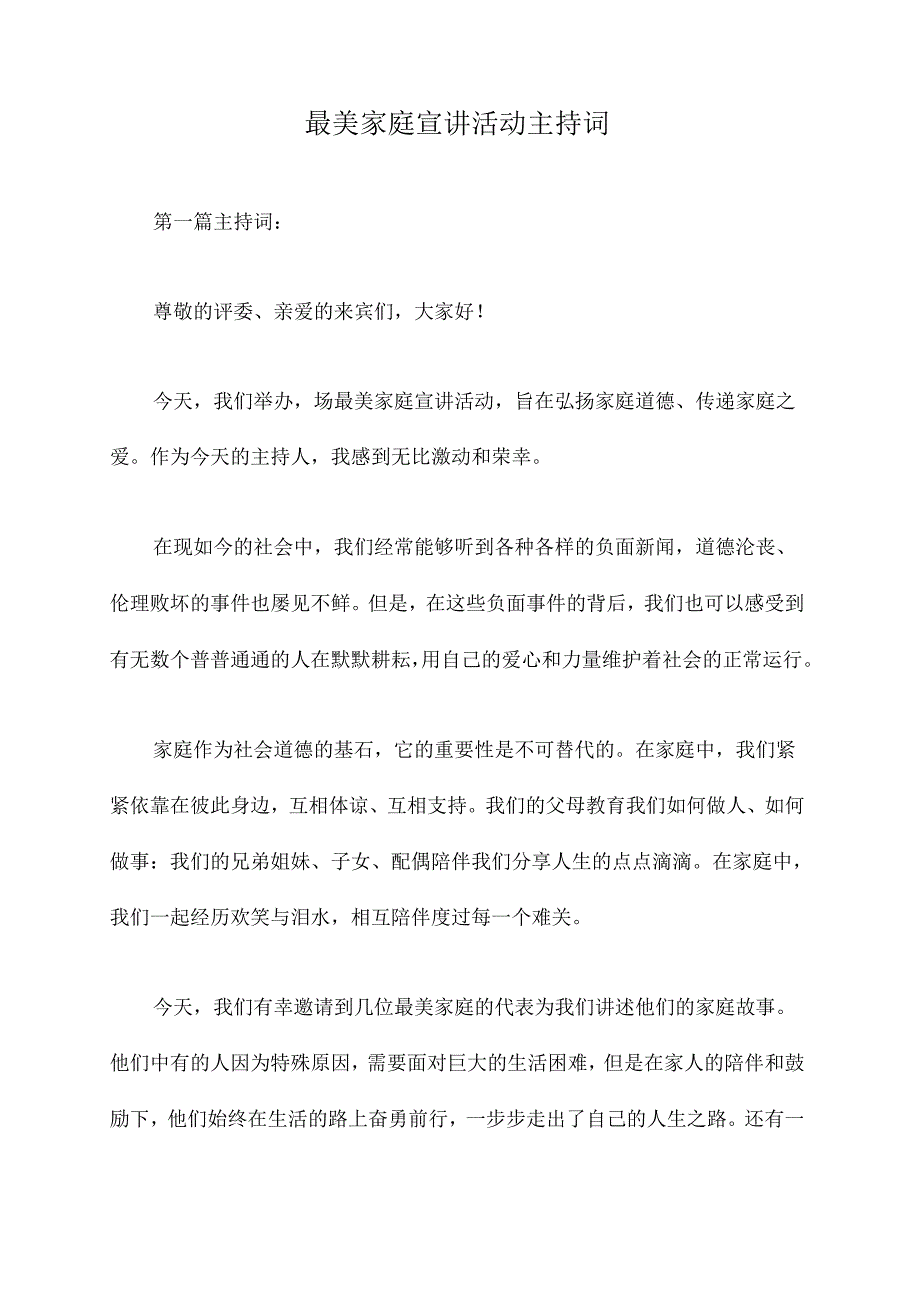 最美家庭宣讲活动主持词.docx_第1页