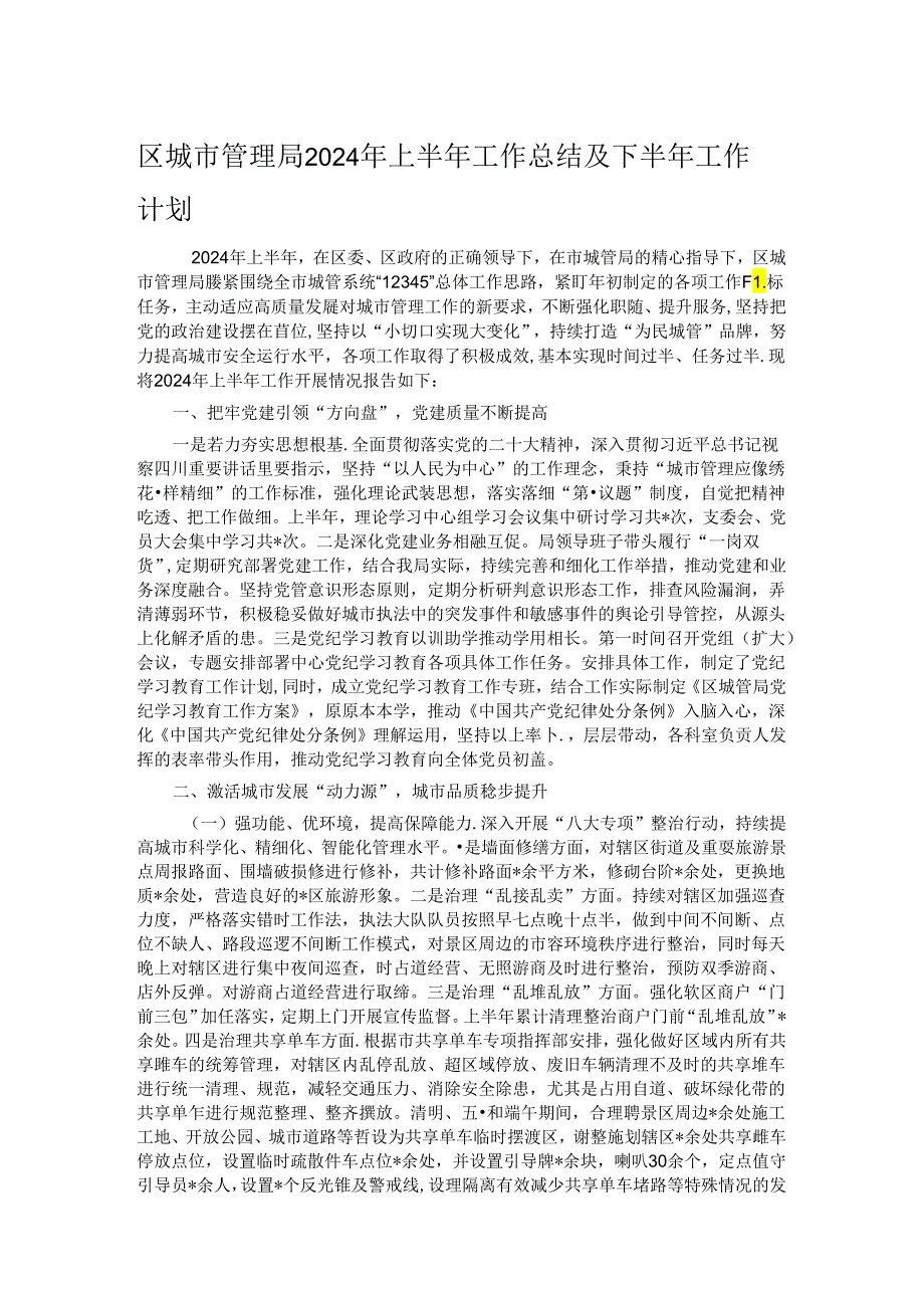 区城市管理局2024年上半年工作总结及下半年工作计划.docx_第1页