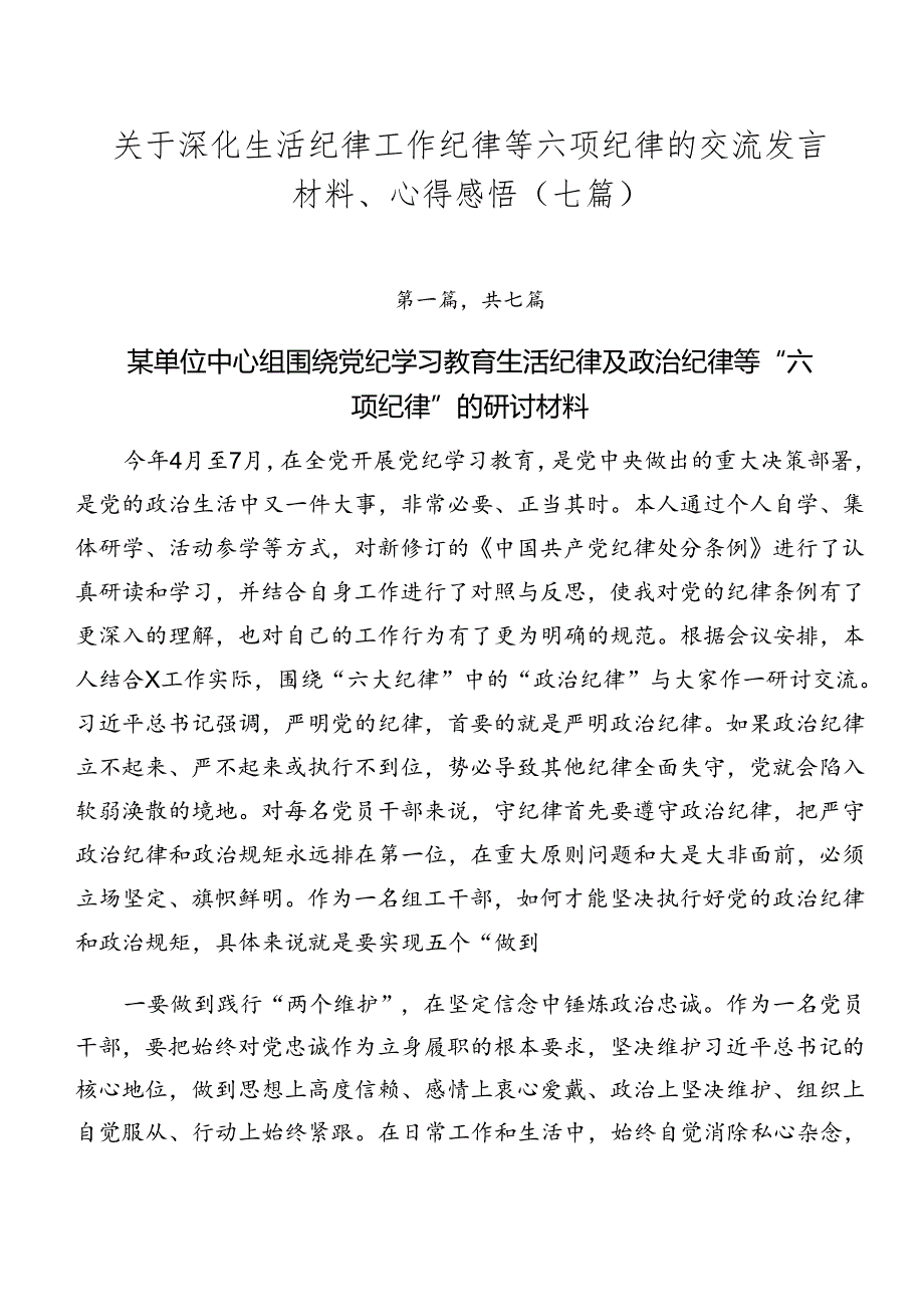 关于深化生活纪律工作纪律等六项纪律的交流发言材料、心得感悟（七篇）.docx_第1页