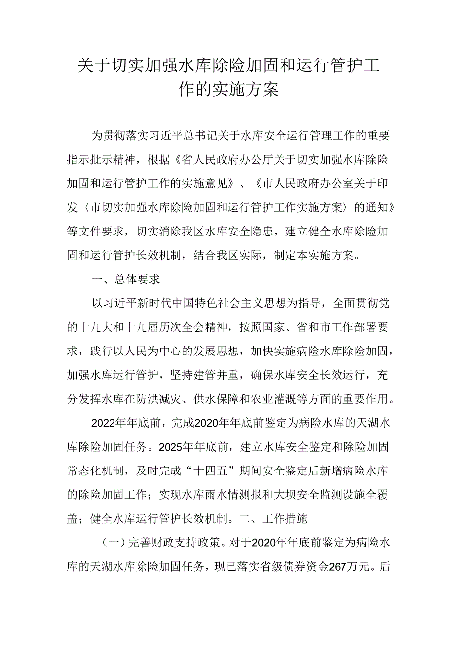 关于切实加强水库除险加固和运行管护工作的实施方案.docx_第1页