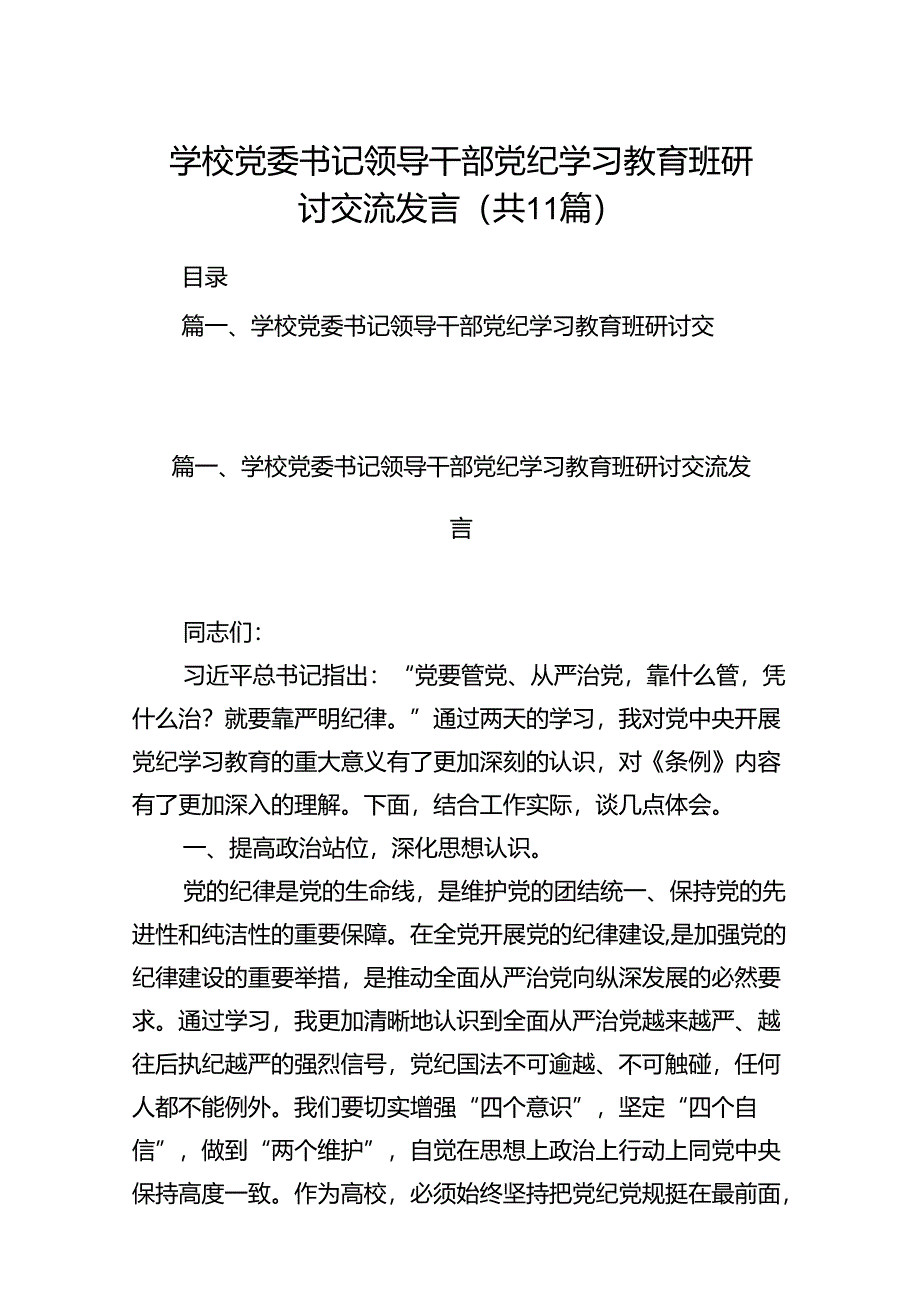 学校党委书记领导干部党纪学习教育班研讨交流发言(11篇合集）.docx_第1页