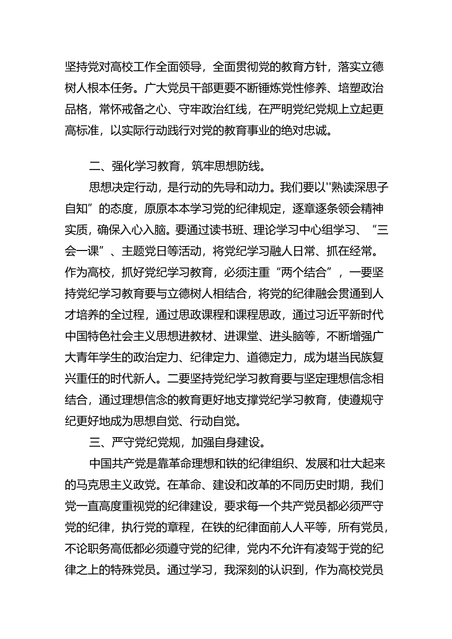 学校党委书记领导干部党纪学习教育班研讨交流发言(11篇合集）.docx_第2页